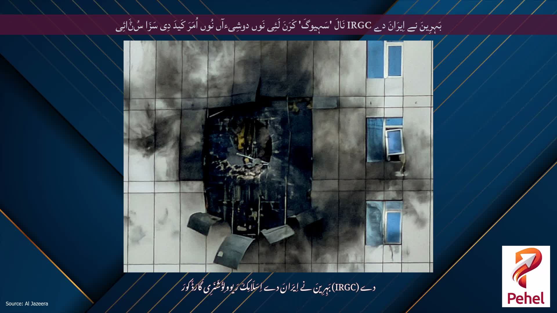 بَہِرِینَ نے اِیرَانَ دے IRGC نَالَ 'سَہِیوگَ' کَرَنَ لَئِی نَوں دوشِیءآں نُوں اُمَرَ کَیدَ دِی سَزَا سُݨَائِی