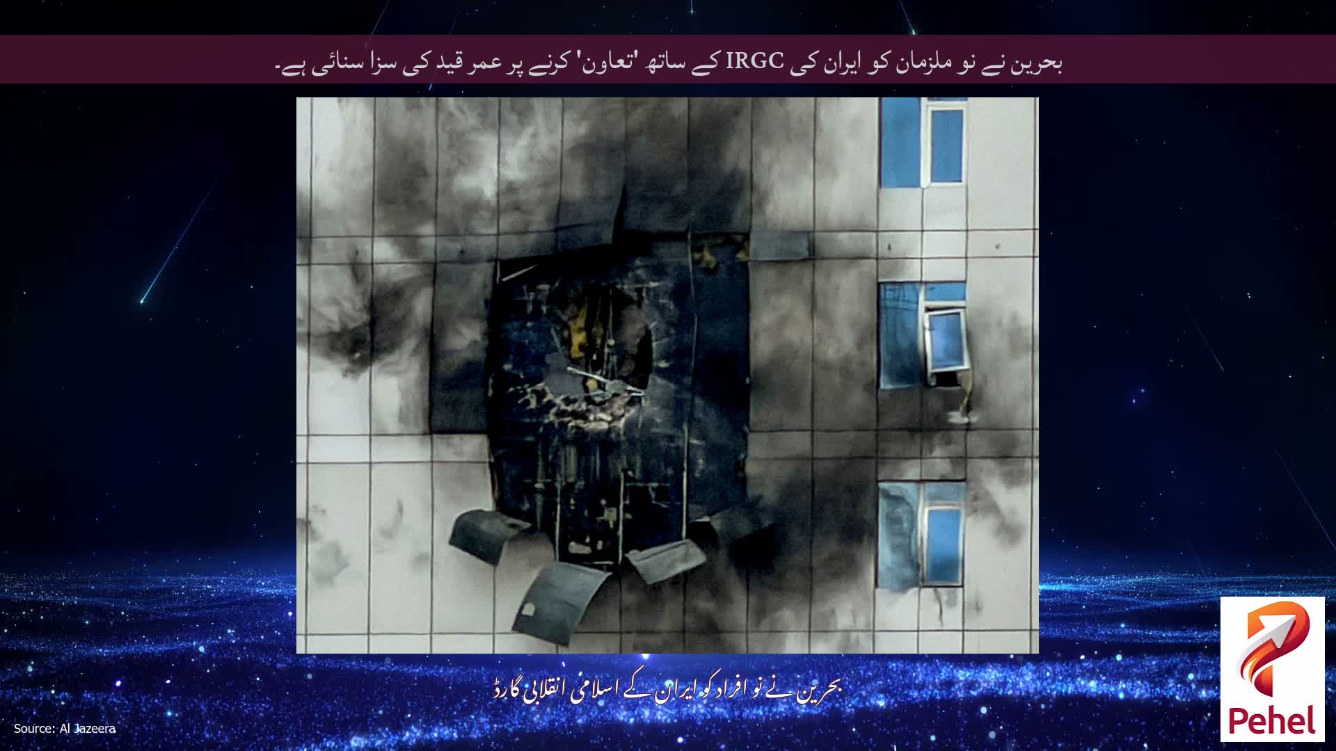 بحرین نے نو ملزمان کو ایران کی IRGC کے ساتھ 'تعاون' کرنے پر عمر قید کی سزا سنائی ہے۔