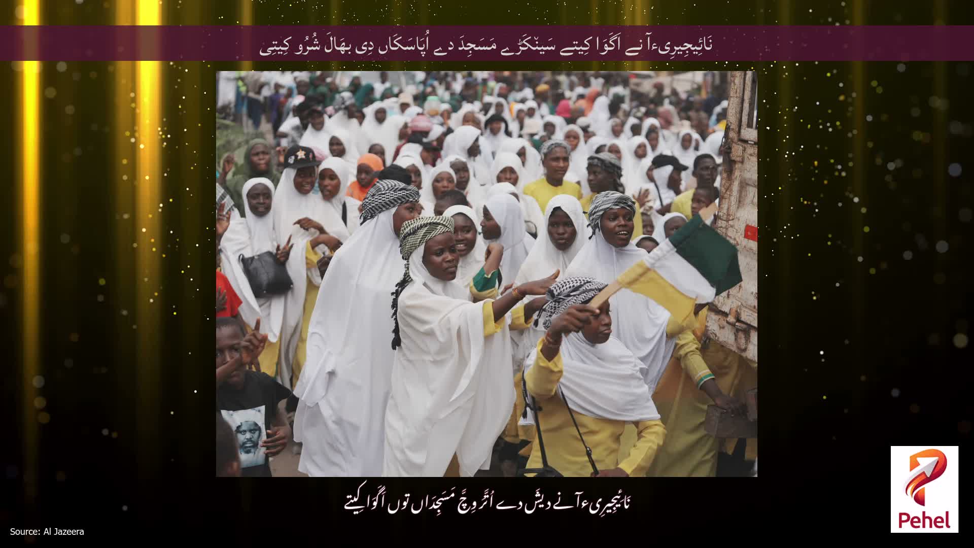 نَائِیجِیرِیءآ نے اَگَوَا کِیتے سَین٘کَڑے مَسَجِدَ دے اُپَاسَکَاں دِی بھَالَ شُرُو کِیتِی