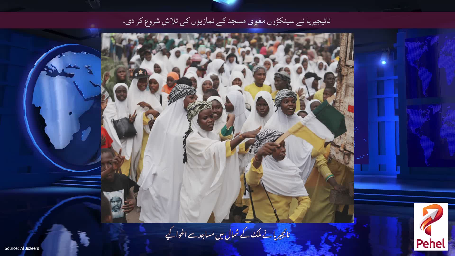 نائیجیریا نے سینکڑوں مغوی مسجد کے نمازیوں کی تلاش شروع کر دی۔