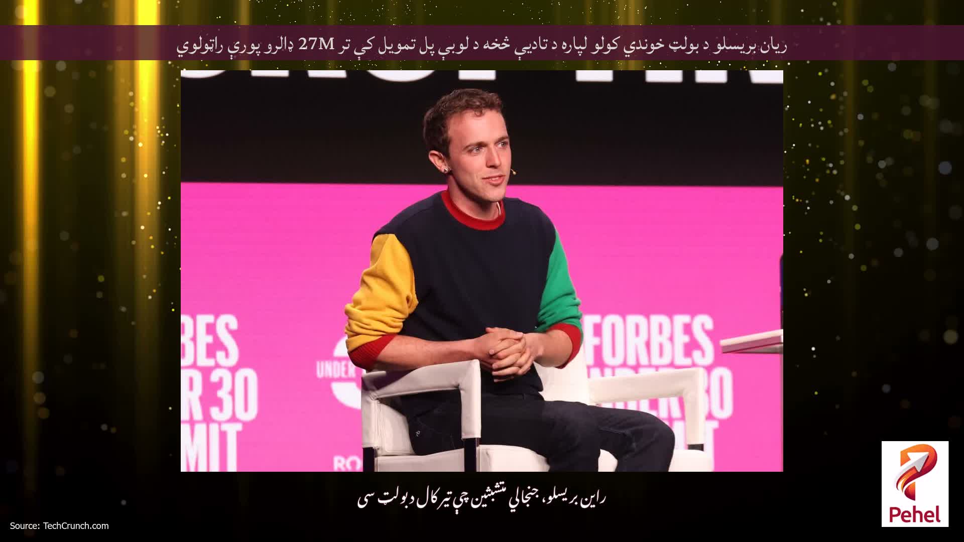 ریان بریسلو د بولټ خوندي کولو لپاره د تادیې څخه د لوبې پل تمویل کې تر 27M ډالرو پورې راټولوي