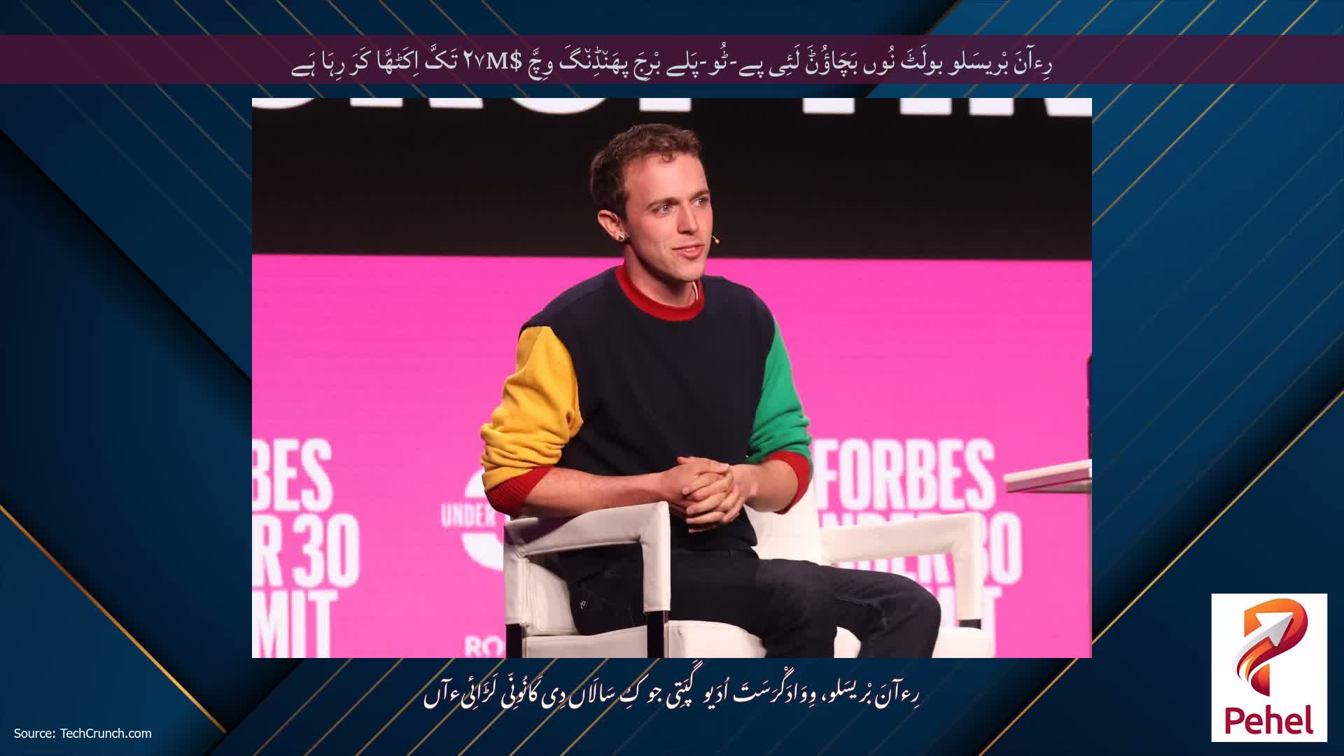 رِءآنَ بْریسَلو بولَٹَ نُوں بَچَاؤُݨَ لَئِی پے-ٹُو-پَلے بْرِجَ پھَن٘ڈِن٘گَ وِچَّ $۲۷M تَکَّ اِکَٹھَّا کَرَ رِہَا ہَے