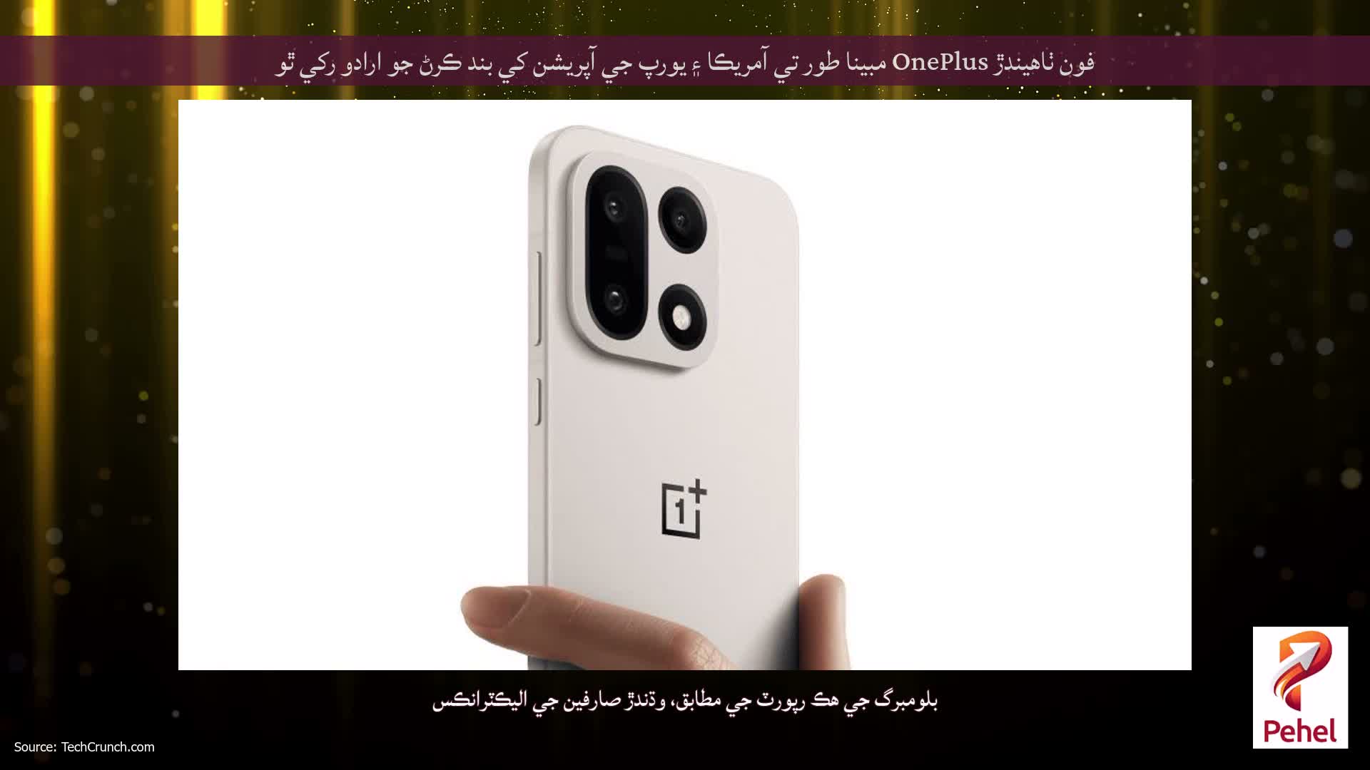 فون ٺاهيندڙ OnePlus مبينا طور تي آمريڪا ۽ يورپ جي آپريشن کي بند ڪرڻ جو ارادو رکي ٿو