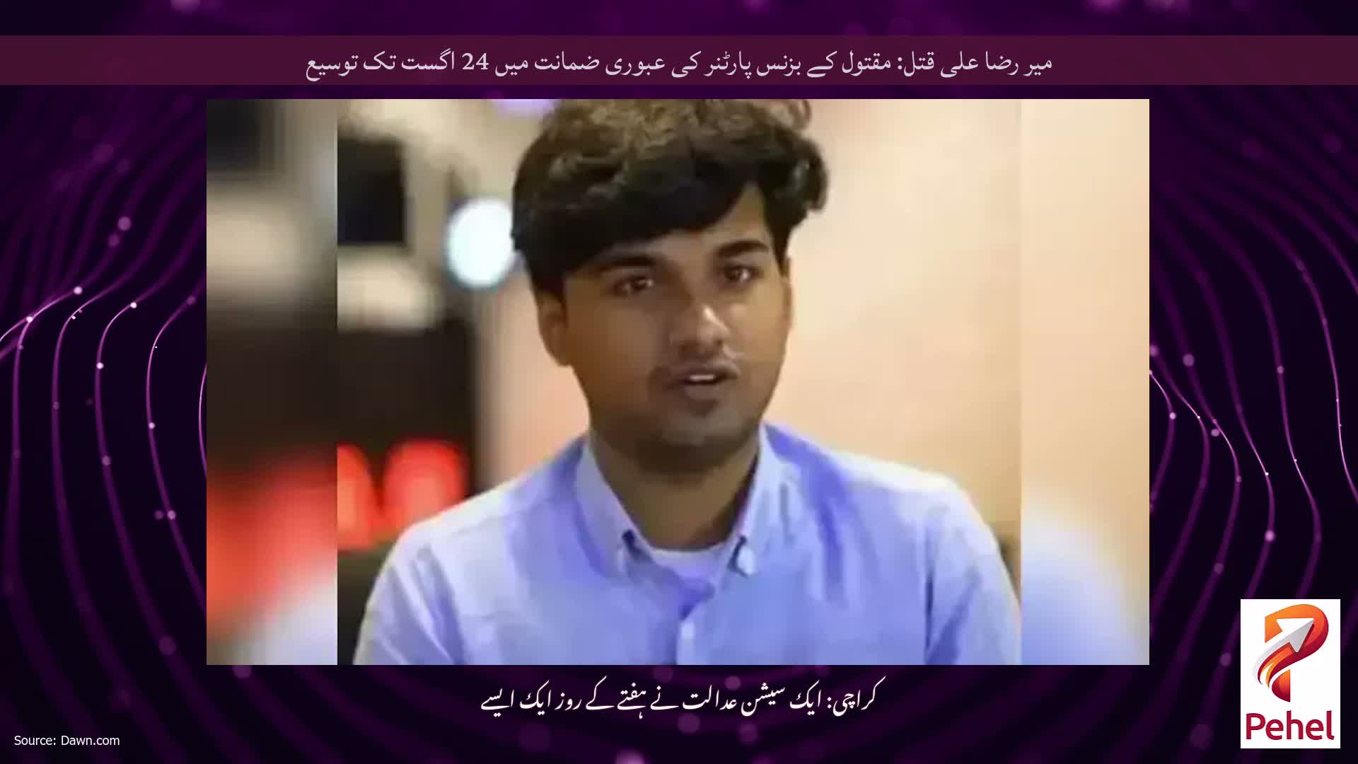 میر رضا علی قتل: مقتول کے بزنس پارٹنر کی عبوری ضمانت میں 24 اگست تک توسیع
