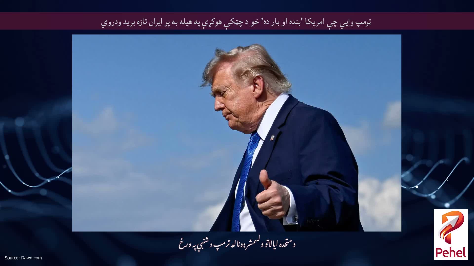 ټرمپ وايي چې امریکا 'بنده او بار ده' خو د چټکې هوکړې په هیله به پر ایران تازه برید ودروي