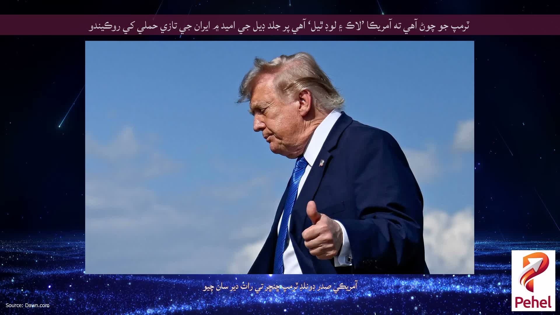 ٽرمپ جو چوڻ آهي ته آمريڪا ’لاڪ ۽ لوڊ ٿيل‘ آهي پر جلد ڊيل جي اميد ۾ ايران جي تازي حملي کي روڪيندو