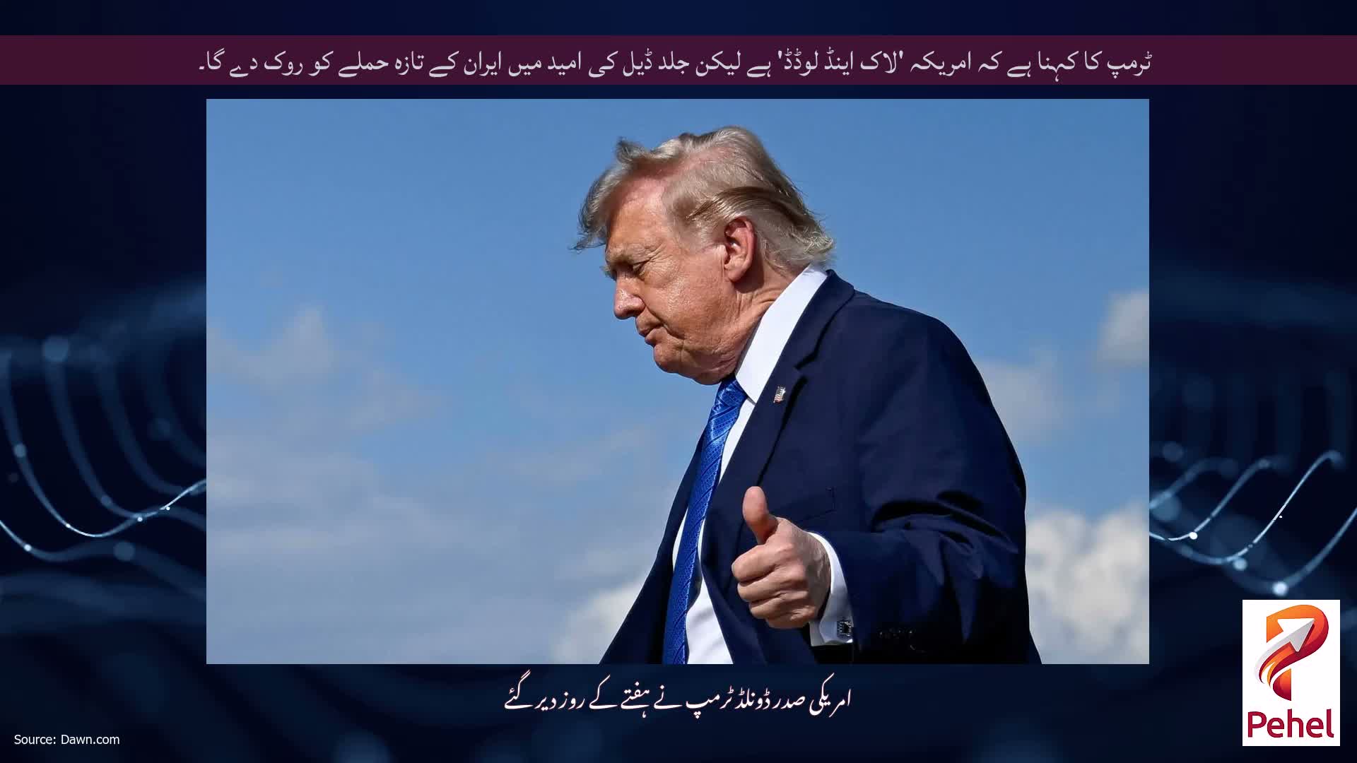 ٹرمپ کا کہنا ہے کہ امریکہ 'لاک اینڈ لوڈڈ' ہے لیکن جلد ڈیل کی امید میں ایران کے تازہ حملے کو روک دے گا۔
