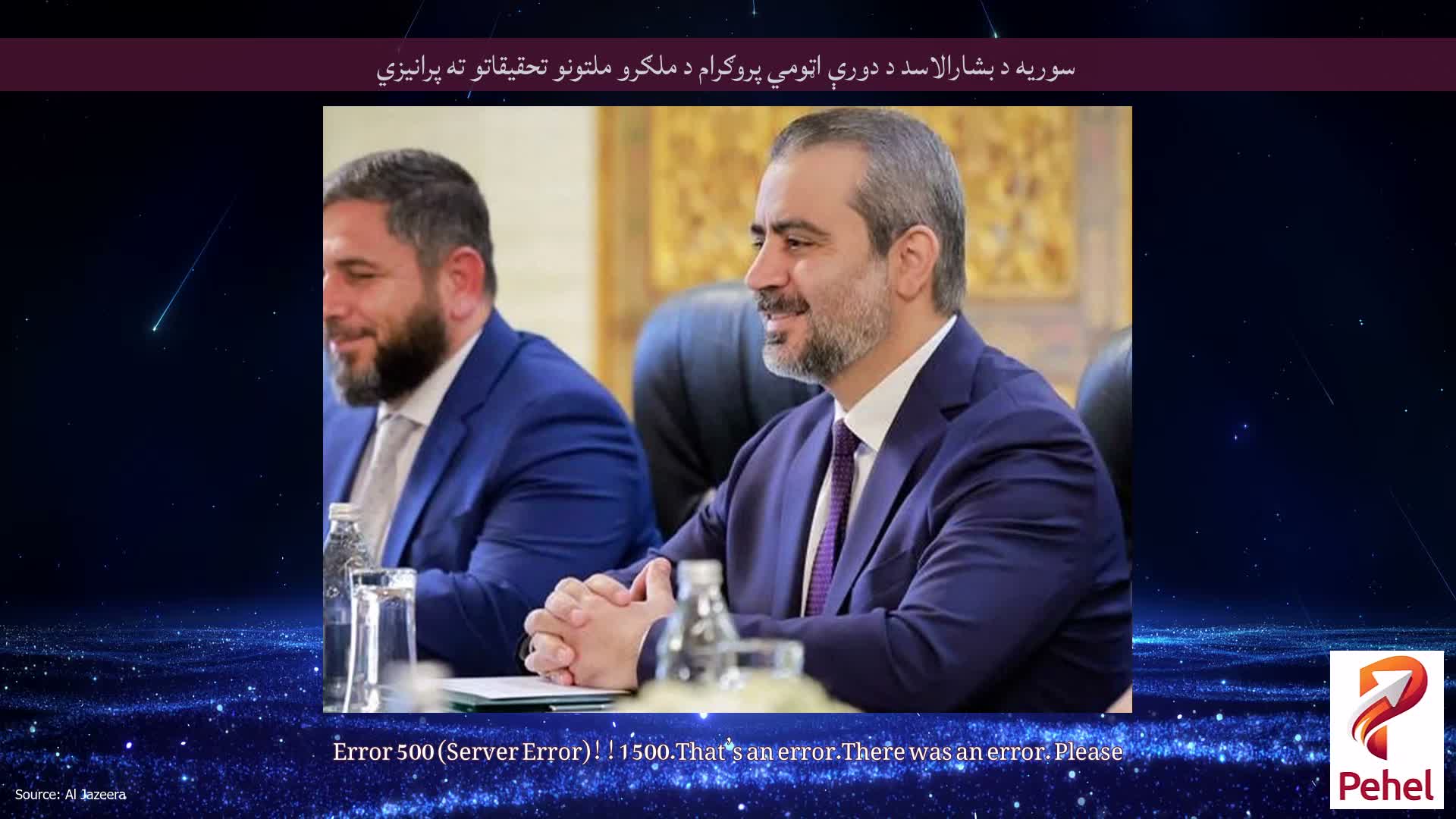 سوریه د بشارالاسد د دورې اټومي پروګرام د ملګرو ملتونو تحقیقاتو ته پرانیزي