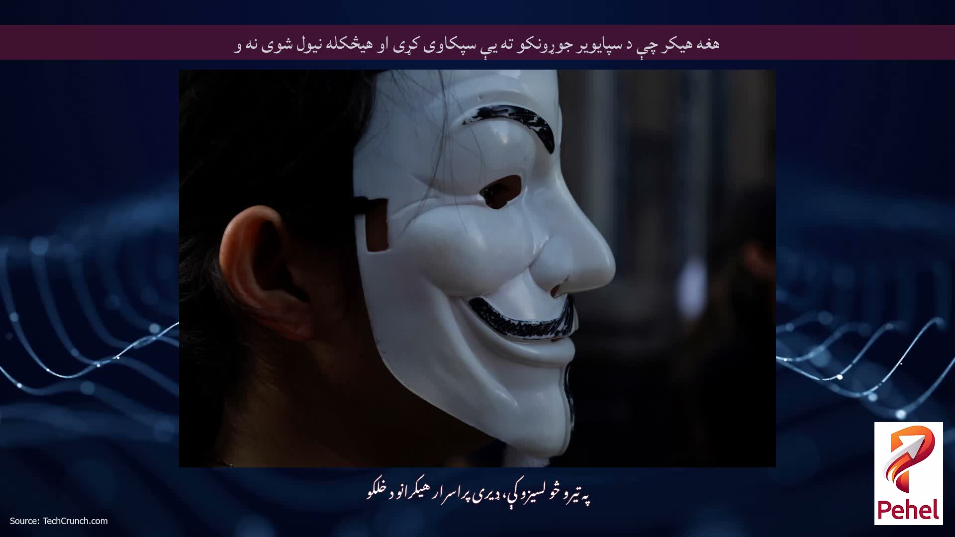 هغه هیکر چې د سپایویر جوړونکو ته یې سپکاوی کړی او هیڅکله نیول شوی نه و