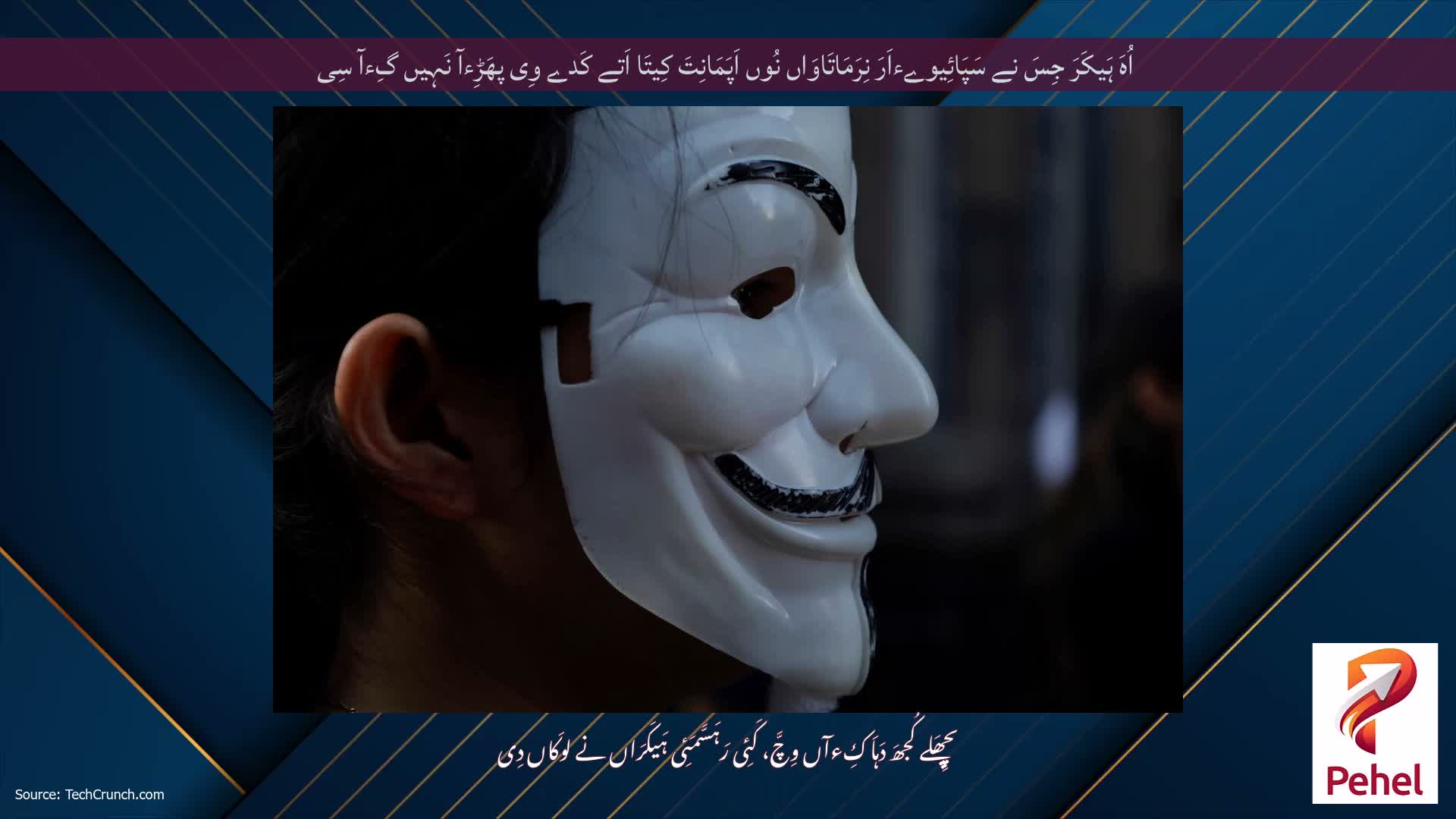 اُہَ ہَیکَرَ جِسَ نے سَپَائِیوےءاَرَ نِرَمَاتَاوَاں نُوں اَپَمَانِتَ کِیتَا اَتے کَدے وِی پھَڑِءآ نَہِیں گِءآ سِی