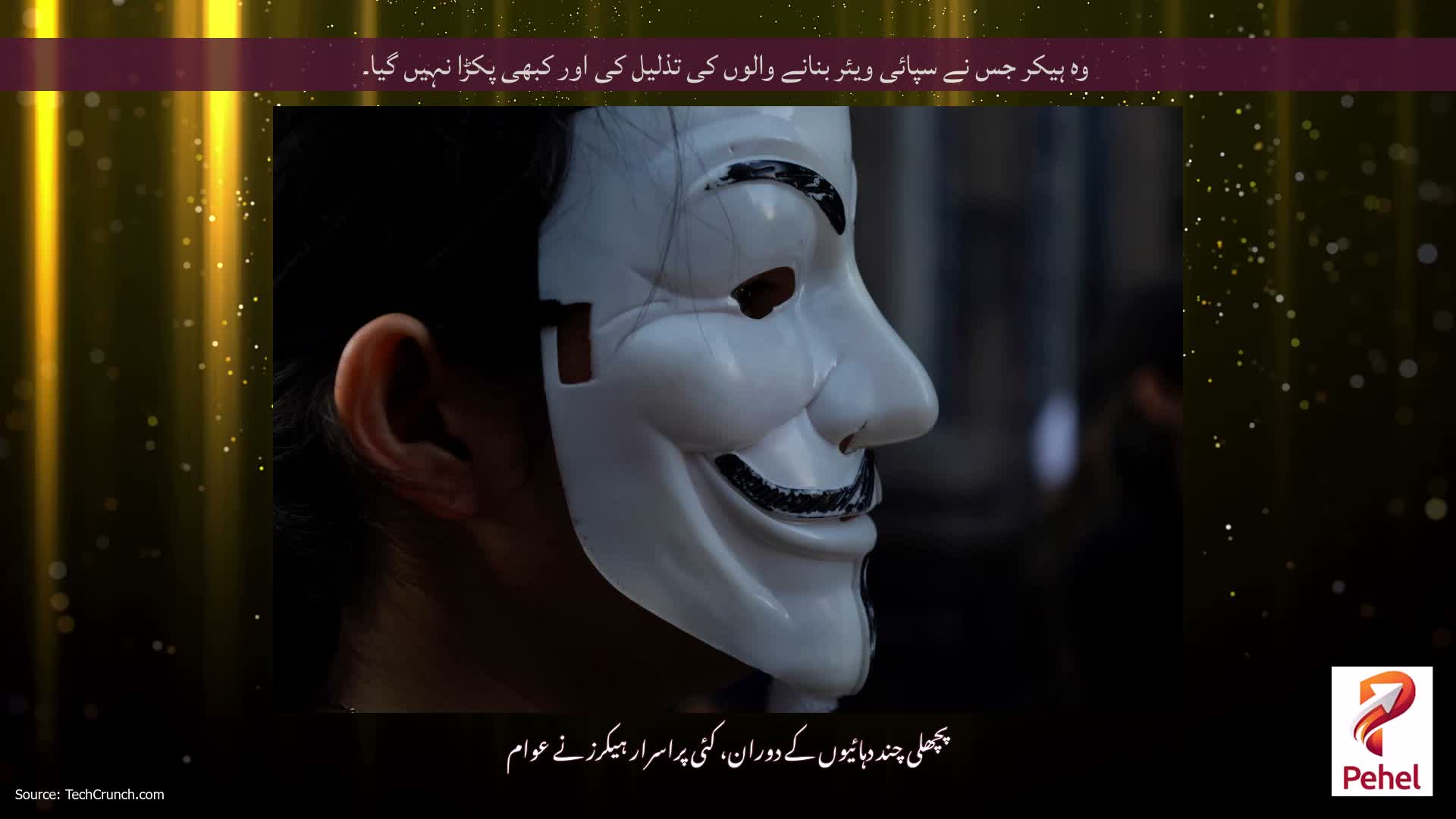 وہ ہیکر جس نے سپائی ویئر بنانے والوں کی تذلیل کی اور کبھی پکڑا نہیں گیا۔