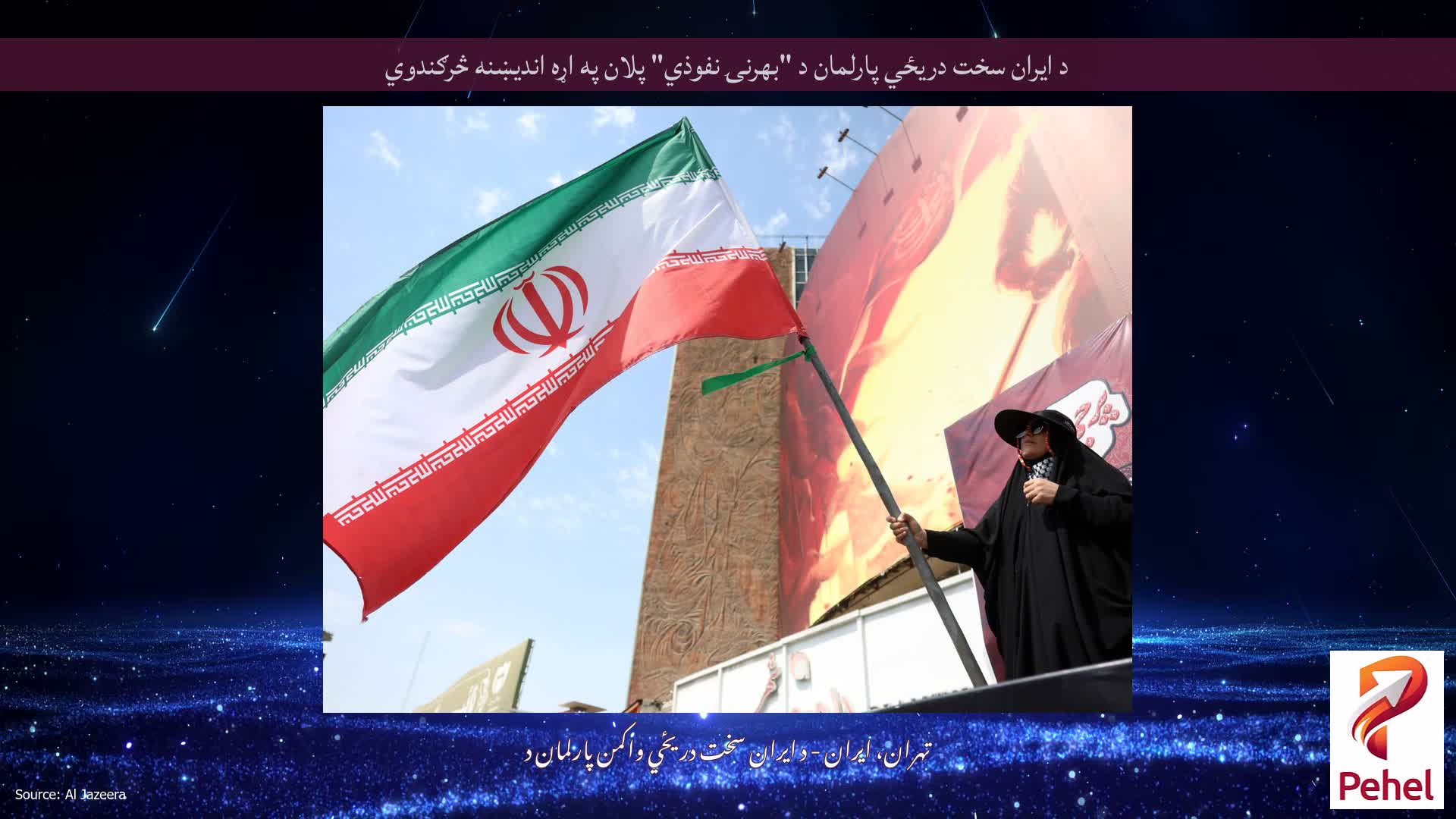د ایران سخت دریځي پارلمان د "بهرنۍ نفوذي" پلان په اړه اندیښنه څرګندوي