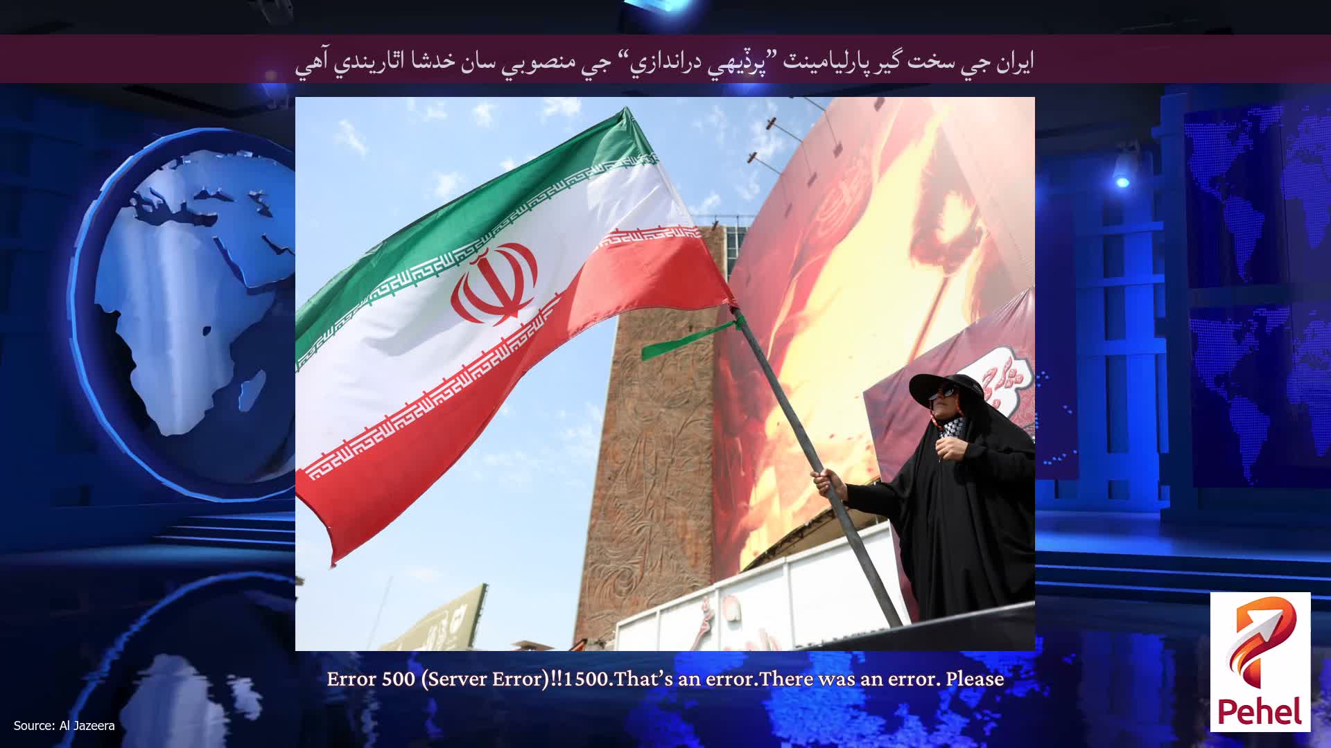 ايران جي سخت گير پارليامينٽ ”پرڏيهي دراندازي“ جي منصوبي سان خدشا اٿاريندي آهي