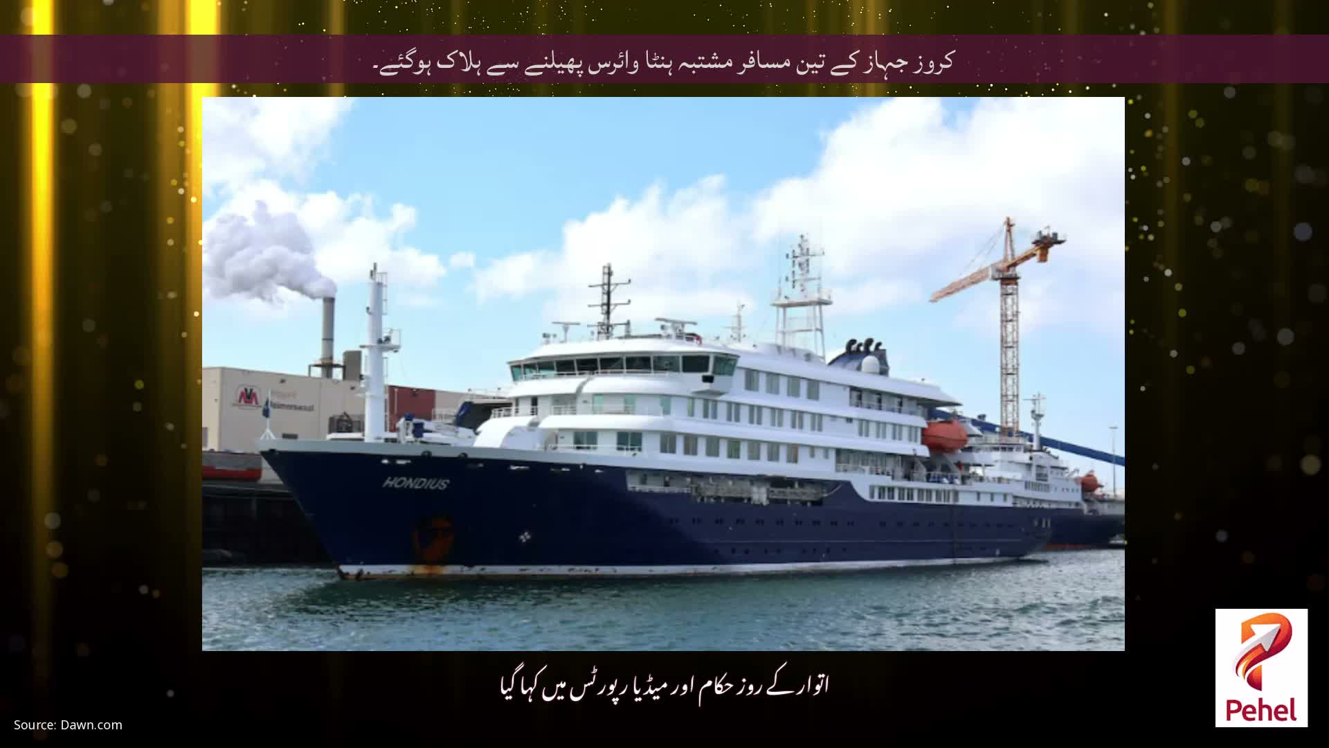 کروز جہاز کے تین مسافر مشتبہ ہنٹا وائرس پھیلنے سے ہلاک ہوگئے۔