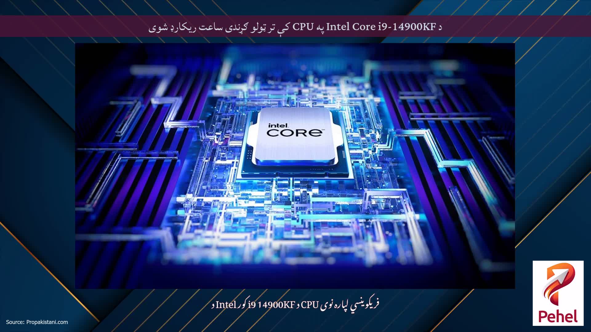 د Intel Core i9-14900KF په CPU کې تر ټولو ګړندی ساعت ریکارډ شوی
