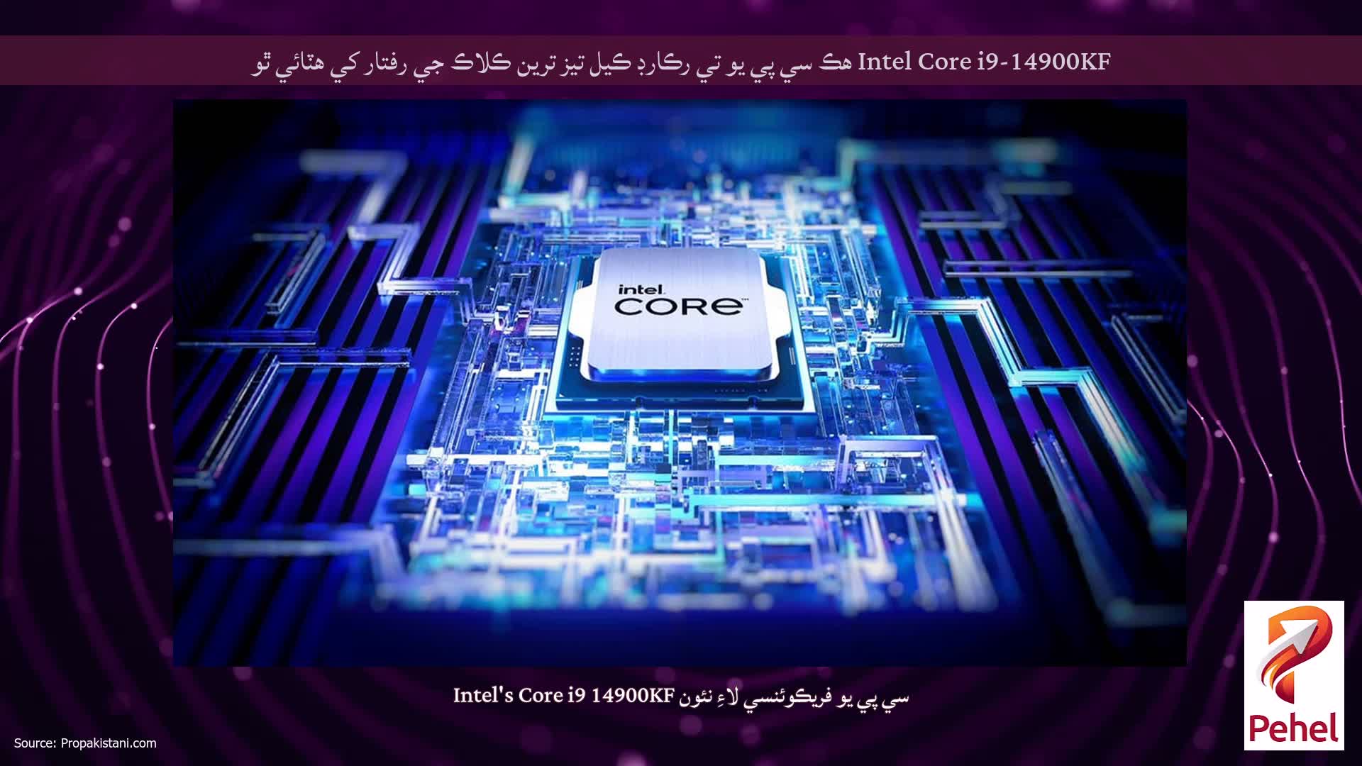 Intel Core i9-14900KF هڪ سي پي يو تي رڪارڊ ڪيل تيز ترين ڪلاڪ جي رفتار کي هٽائي ٿو
