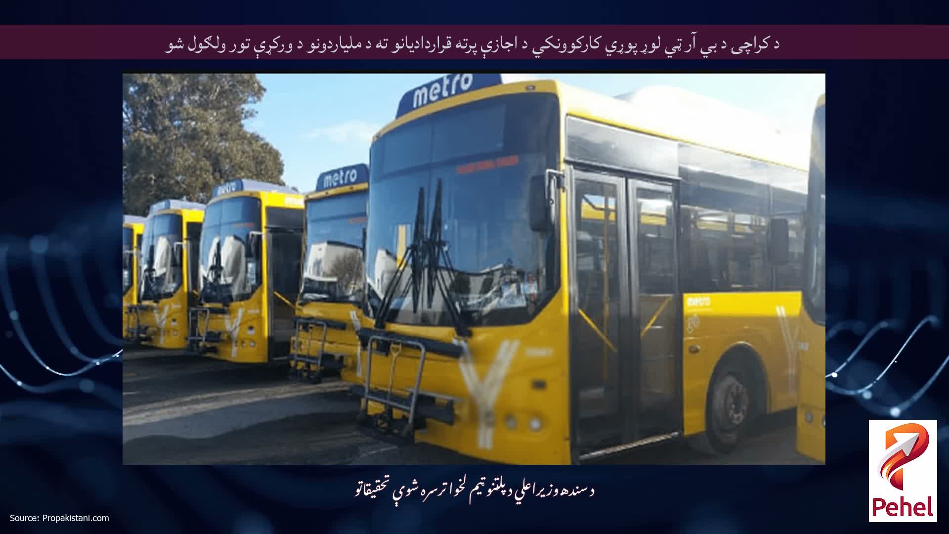 د کراچۍ د بي آر ټي لوړ پوړي کارکوونکي د اجازې پرته قراردادیانو ته د ملیاردونو د ورکړې تور ولګول شو