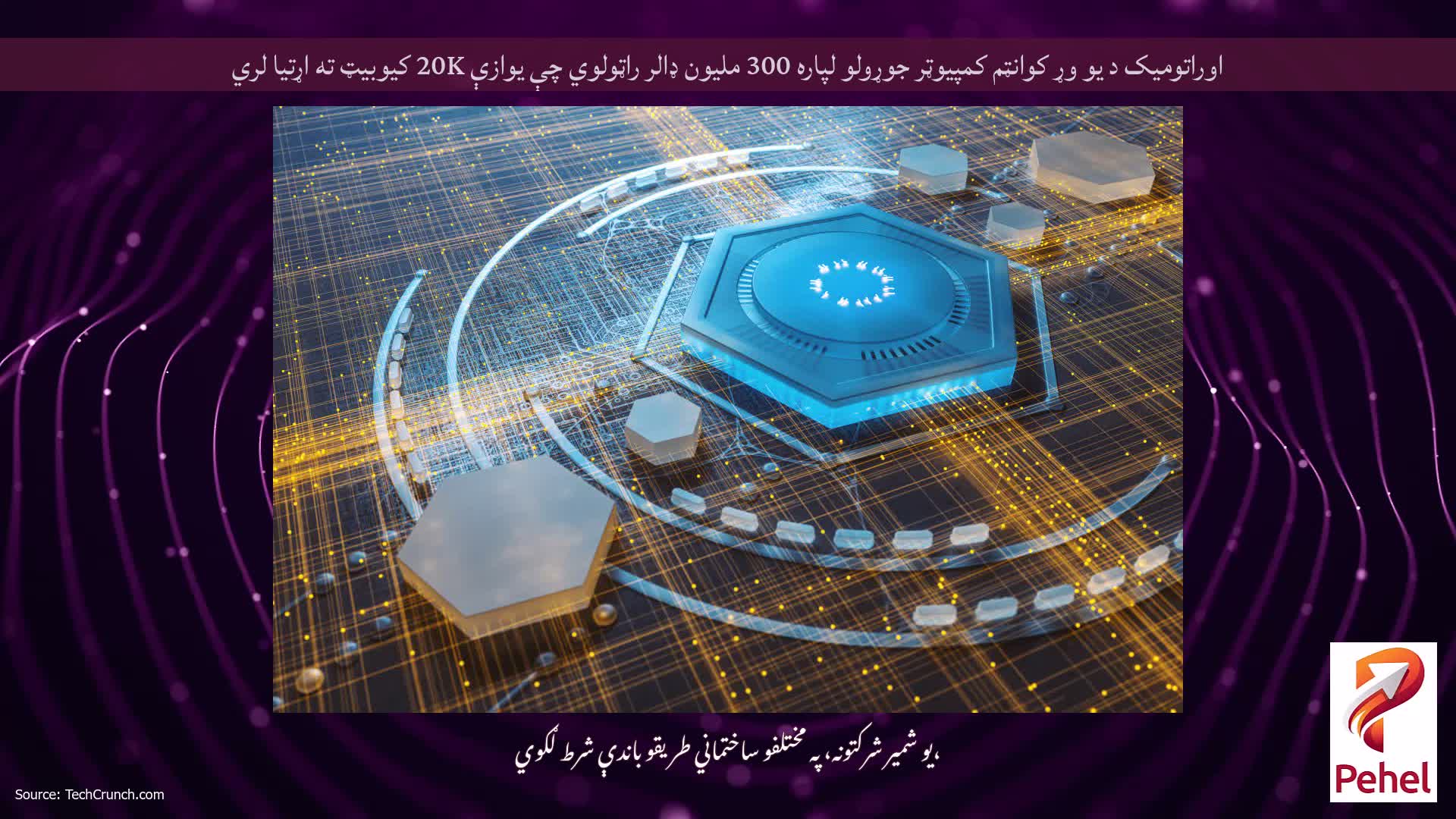 اوراتومیک د یو وړ کوانټم کمپیوټر جوړولو لپاره 300 ملیون ډالر راټولوي چې یوازې 20K کیوبیټ ته اړتیا لري
