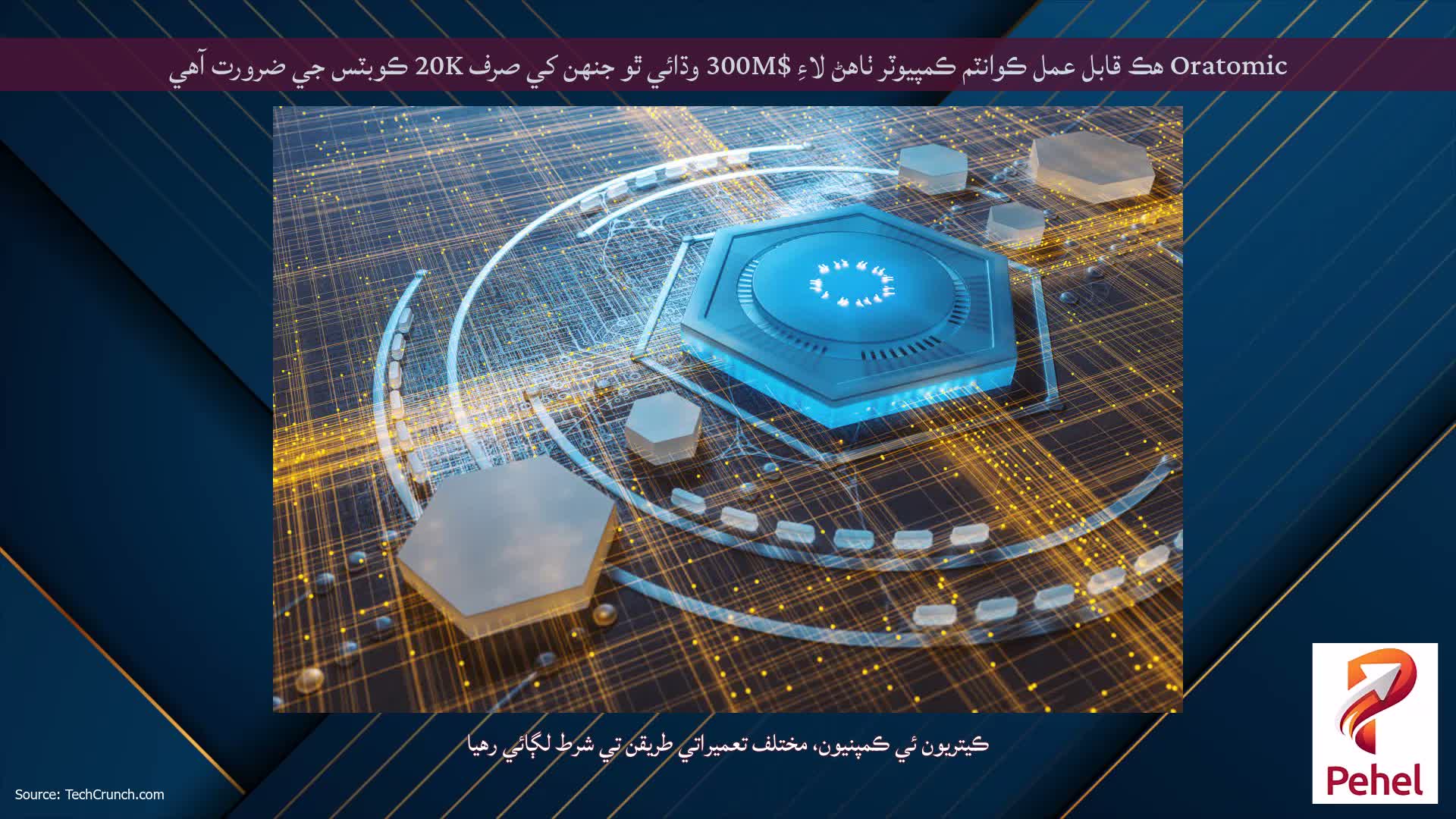 Oratomic هڪ قابل عمل ڪوانٽم ڪمپيوٽر ٺاهڻ لاءِ $300M وڌائي ٿو جنهن کي صرف 20K ڪوبٽس جي ضرورت آهي