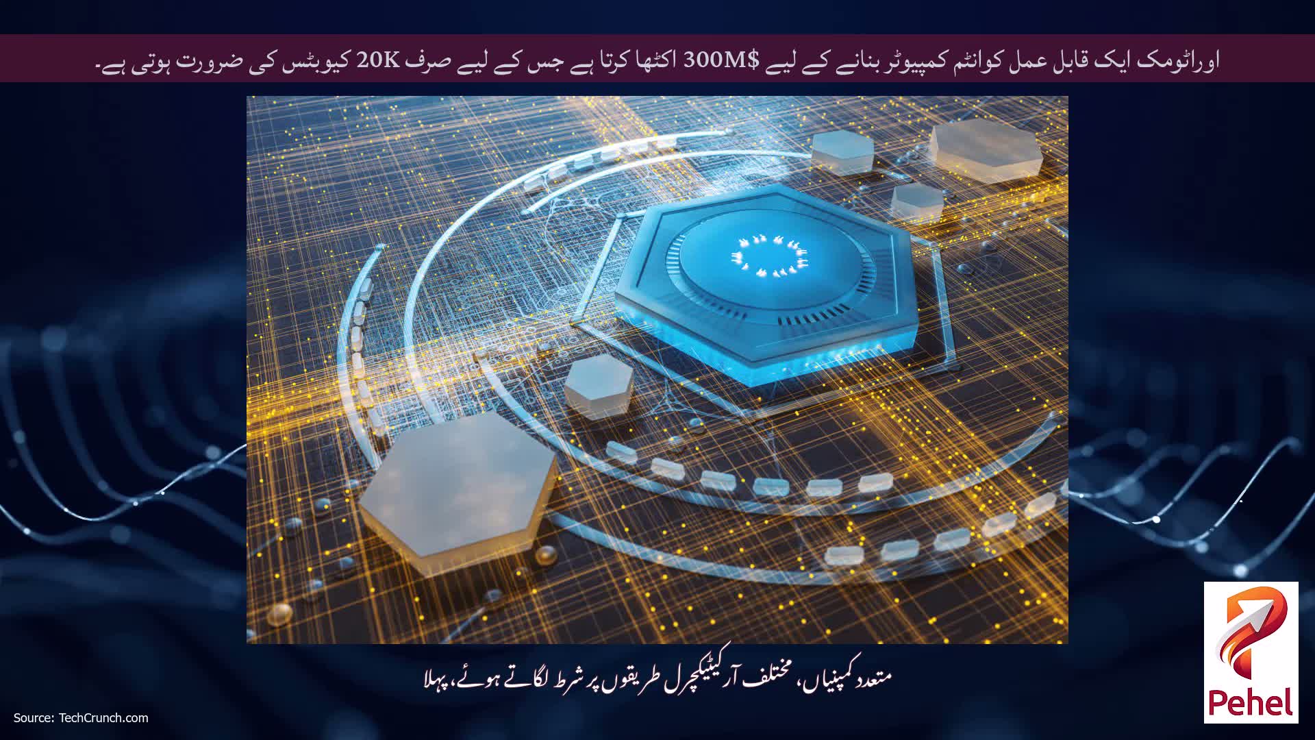 اوراٹومک ایک قابل عمل کوانٹم کمپیوٹر بنانے کے لیے $300M اکٹھا کرتا ہے جس کے لیے صرف 20K کیوبٹس کی ضرورت ہوتی ہے۔