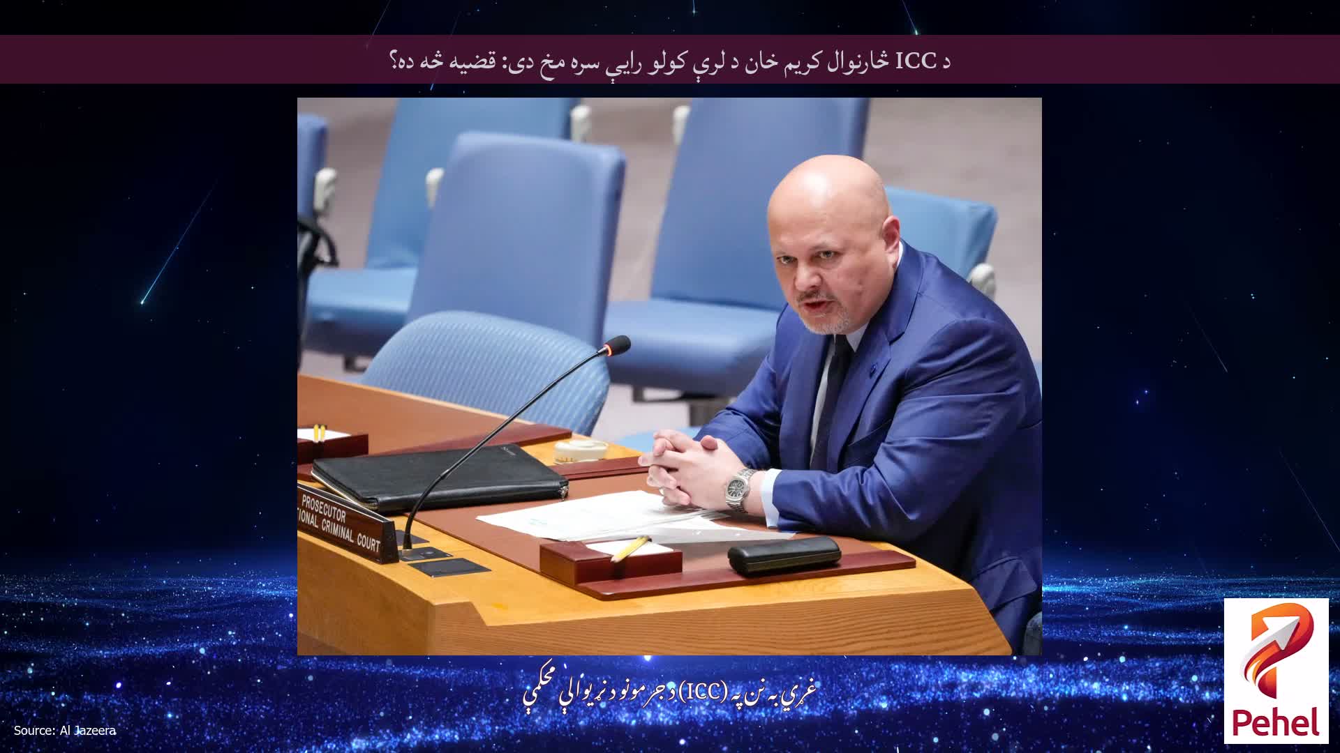 د ICC څارنوال کریم خان د لرې کولو رایې سره مخ دی: قضیه څه ده؟