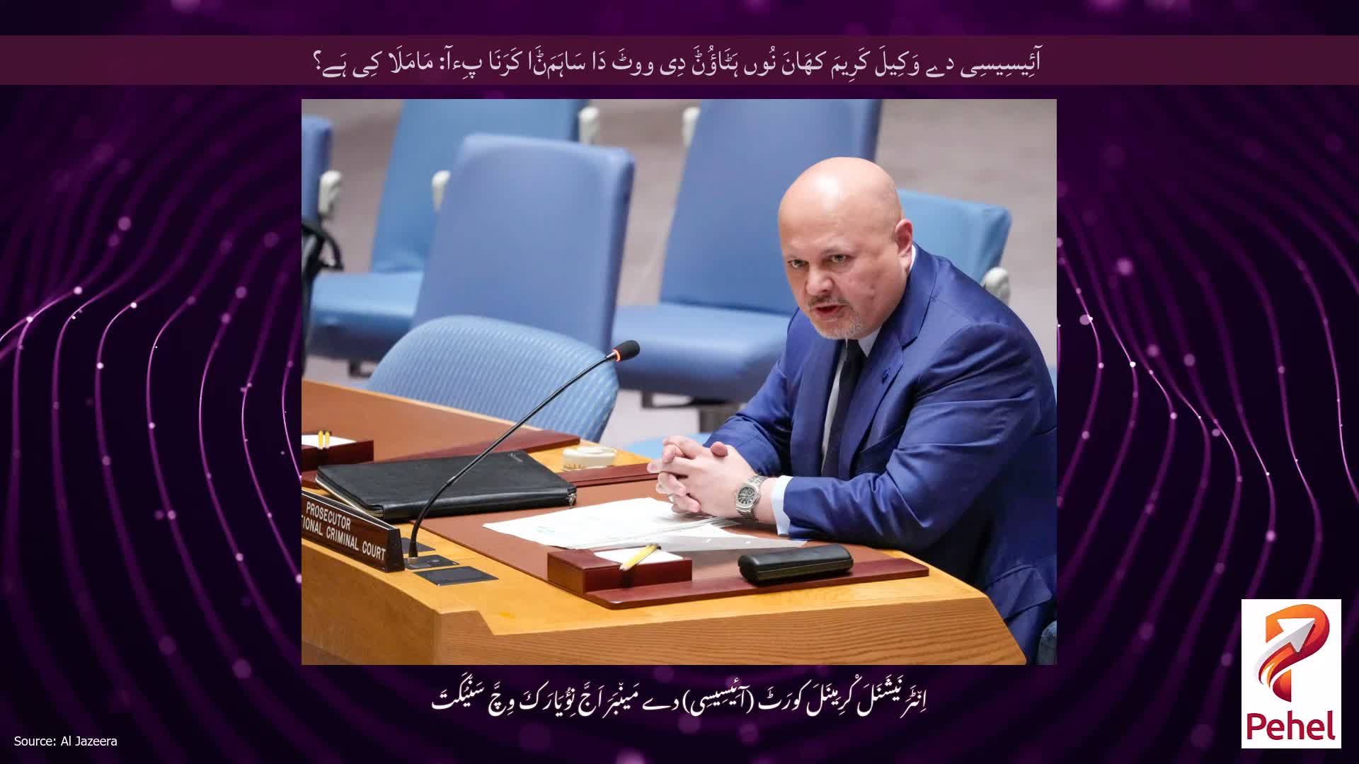 آئِیسِیسِی دے وَکِیلَ کَرِیمَ کھَانَ نُوں ہَٹَاؤُݨَ دِی ووٹَ دَا سَاہَمَݨَا کَرَنَا پِءآ: مَامَلَا کِی ہَے؟