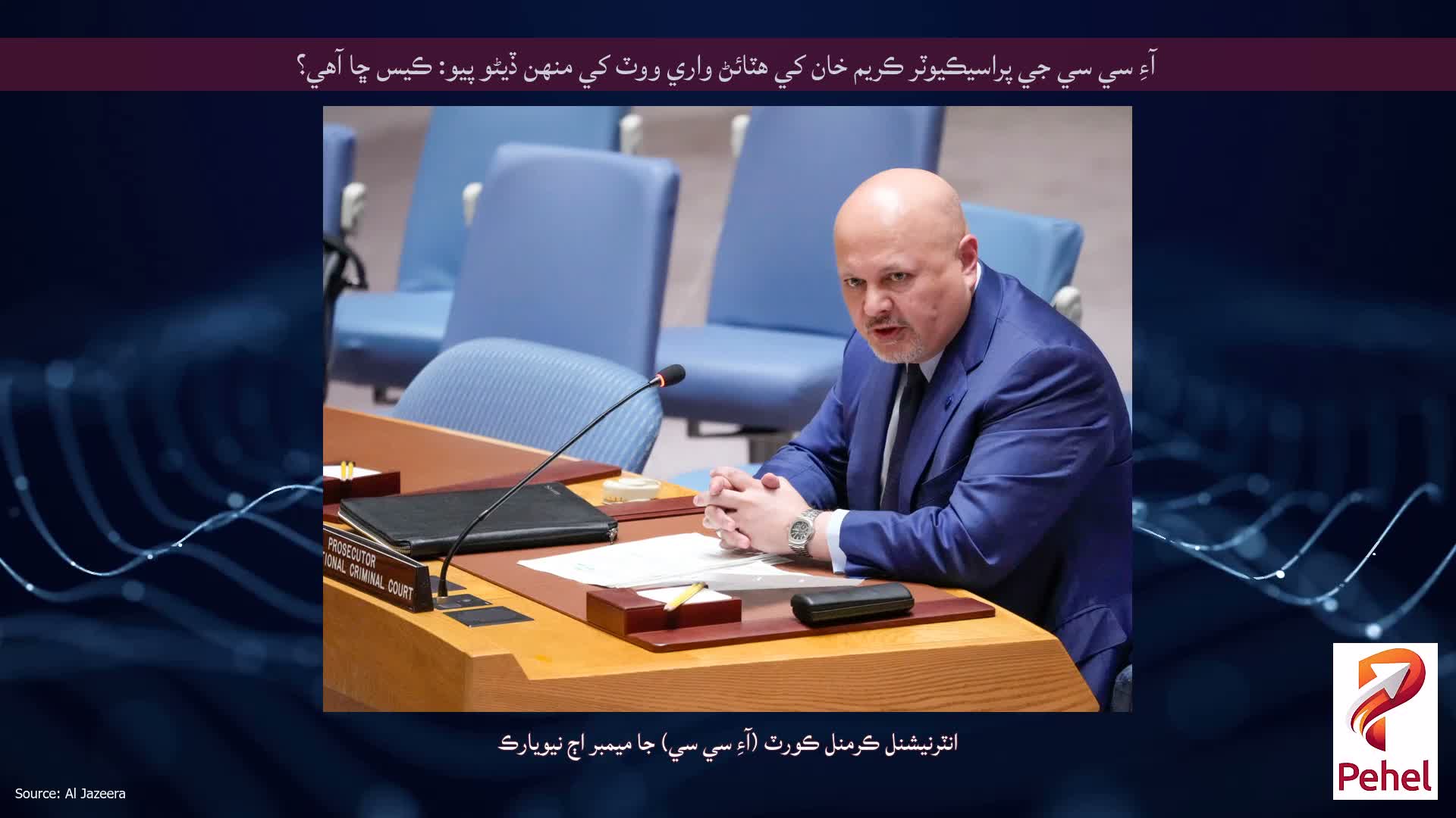 آءِ سي سي جي پراسيڪيوٽر ڪريم خان کي هٽائڻ واري ووٽ کي منهن ڏيڻو پيو: ڪيس ڇا آهي؟