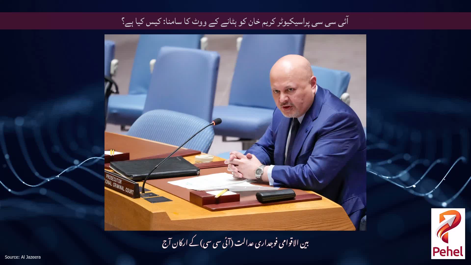 آئی سی سی پراسیکیوٹر کریم خان کو ہٹانے کے ووٹ کا سامنا: کیس کیا ہے؟