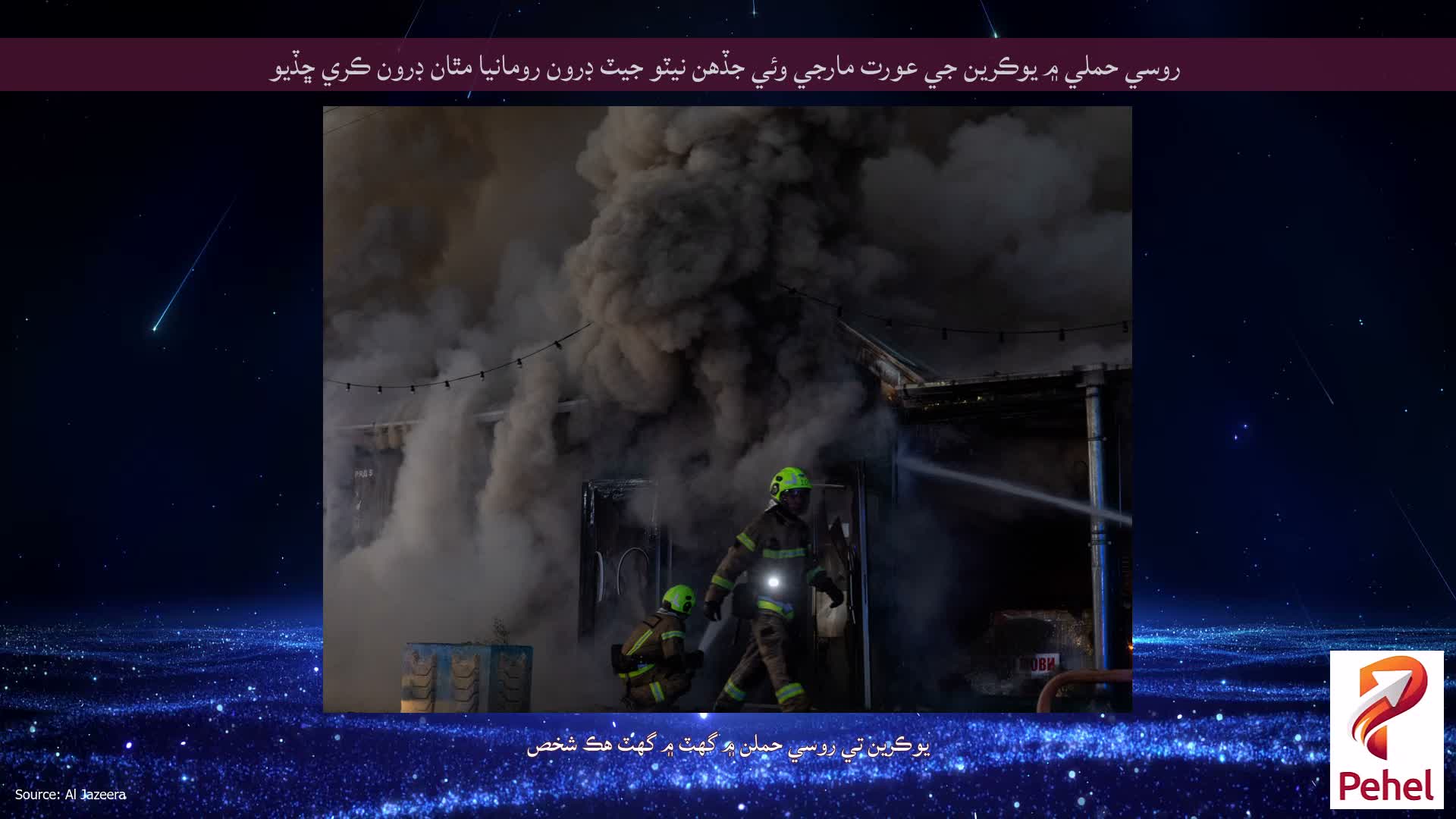 روسي حملي ۾ يوڪرين جي عورت مارجي وئي جڏهن نيٽو جيٽ ڊرون رومانيا مٿان ڊرون ڪري ڇڏيو
