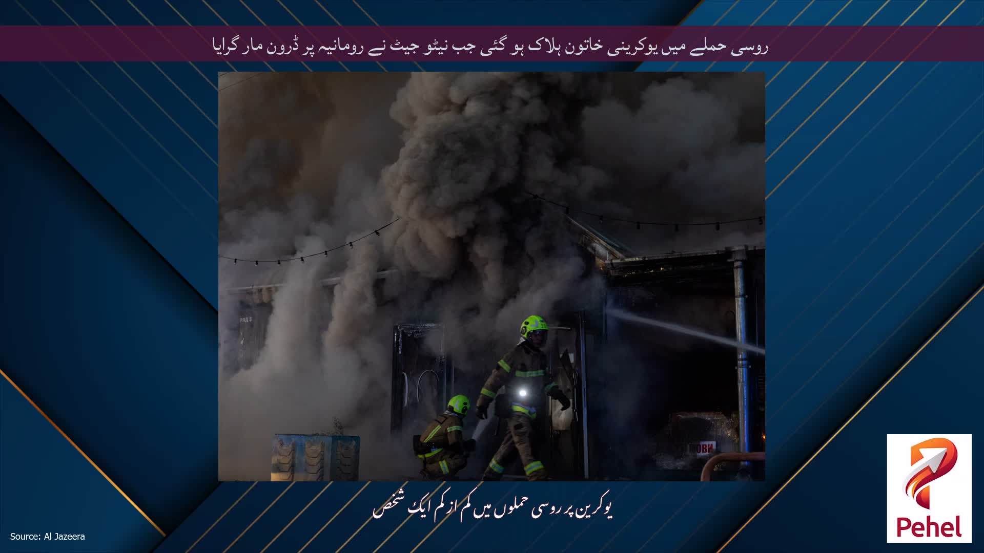 روسی حملے میں یوکرینی خاتون ہلاک ہو گئی جب نیٹو جیٹ نے رومانیہ پر ڈرون مار گرایا