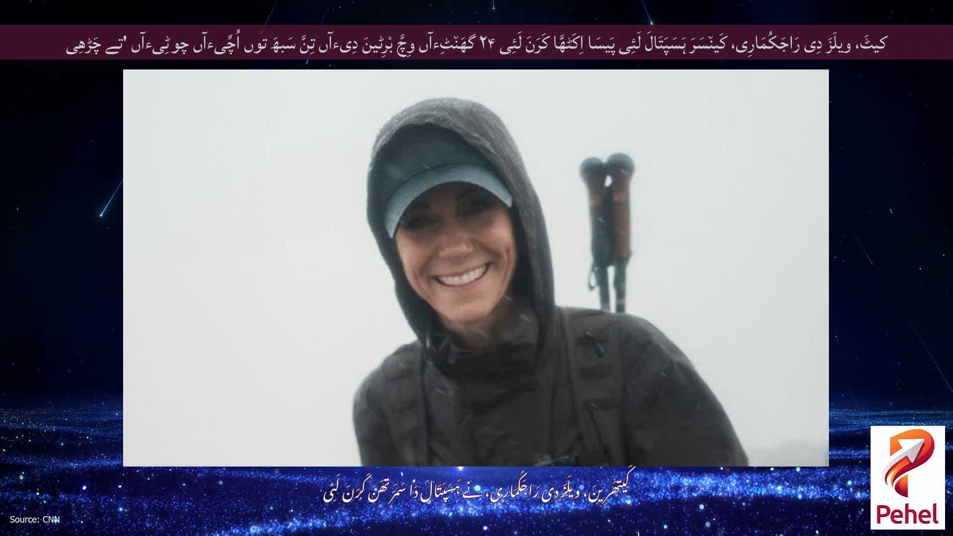 کیٹَ، ویلَزَ دِی رَاجَکُمَارِی، کَین٘سَرَ ہَسَپَتَالَ لَئِی پَیسَا اِکَٹھَّا کَرَنَ لَئِی ۲۴ گھَن٘ٹِءآں وِچَّ بْرِٹینَ دِیءآں تِنَّ سَبھَ توں اُچِّیءآں چوٹِیءآں 'تے چَڑھِی
