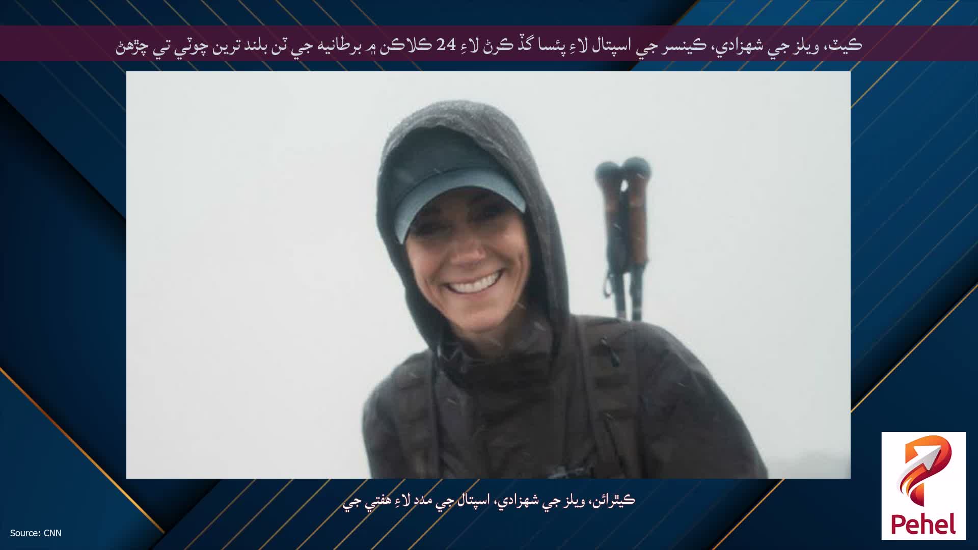 ڪيٽ، ويلز جي شهزادي، ڪينسر جي اسپتال لاءِ پئسا گڏ ڪرڻ لاءِ 24 ڪلاڪن ۾ برطانيه جي ٽن بلند ترين چوٽي تي چڙهڻ