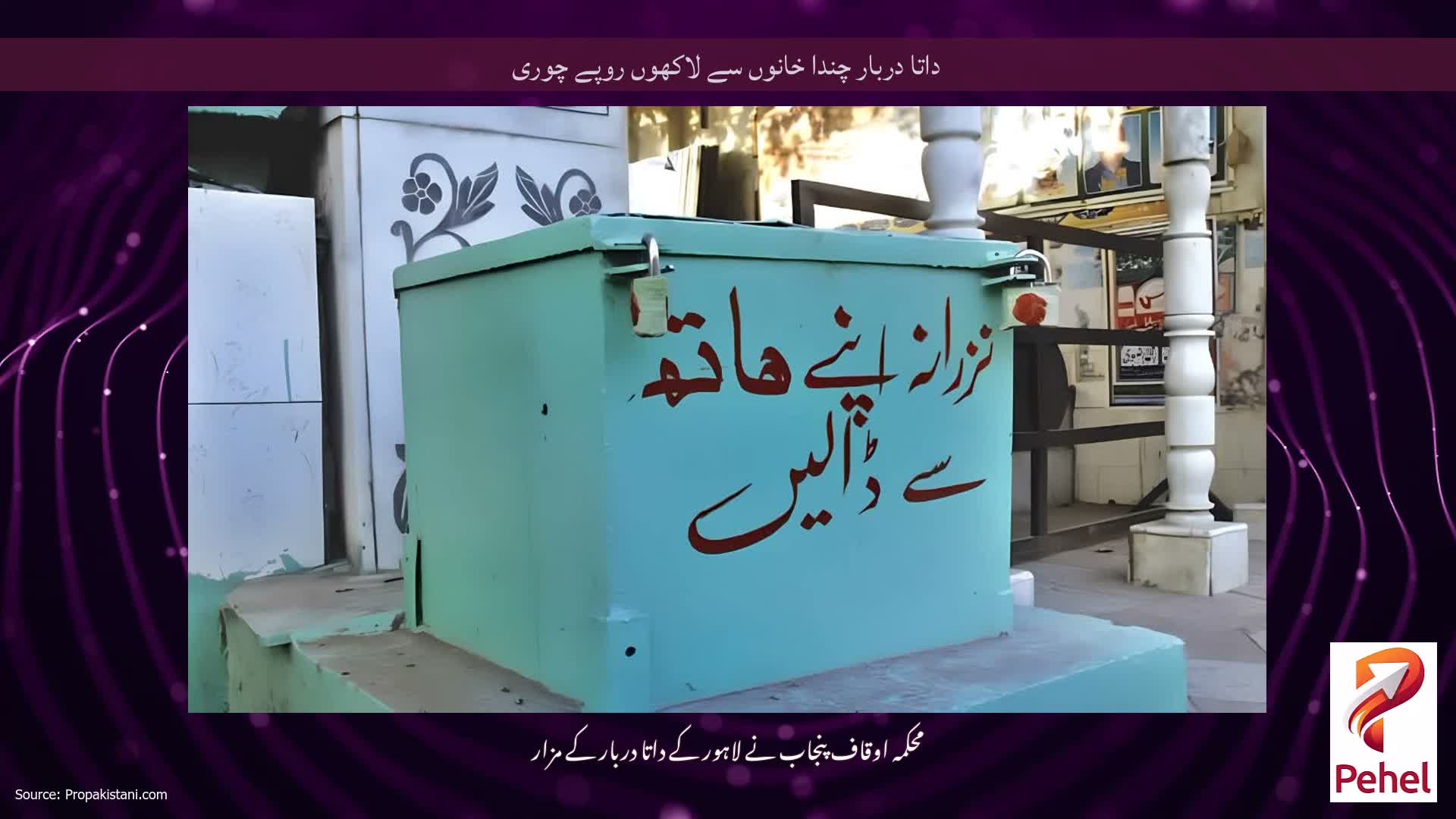 داتا دربار چندا خانوں سے لاکھوں روپے چوری