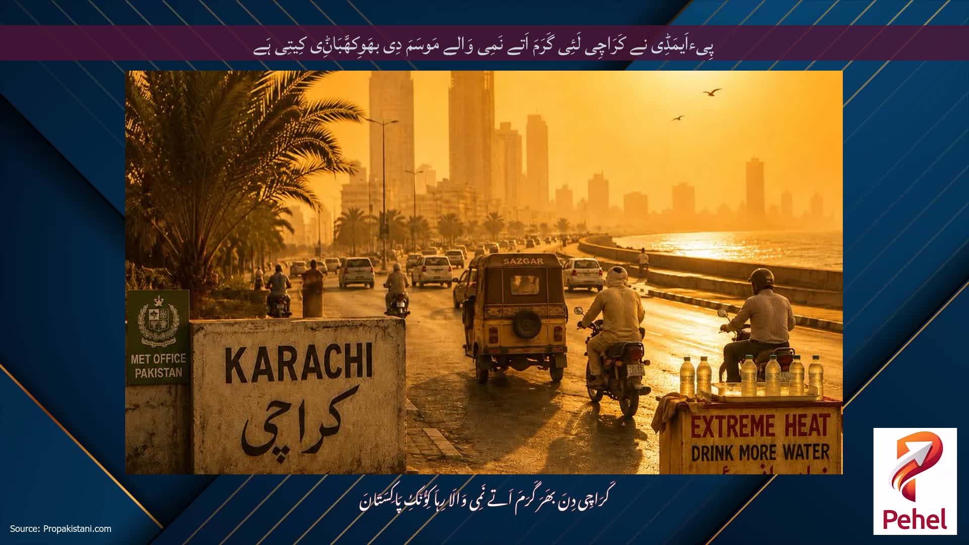 پِیءاَیمَڈِی نے کَرَاچِی لَئِی گَرَمَ اَتے نَمِی وَالے مَوسَمَ دِی بھَوِکھَّبَاݨِی کِیتِی ہَے