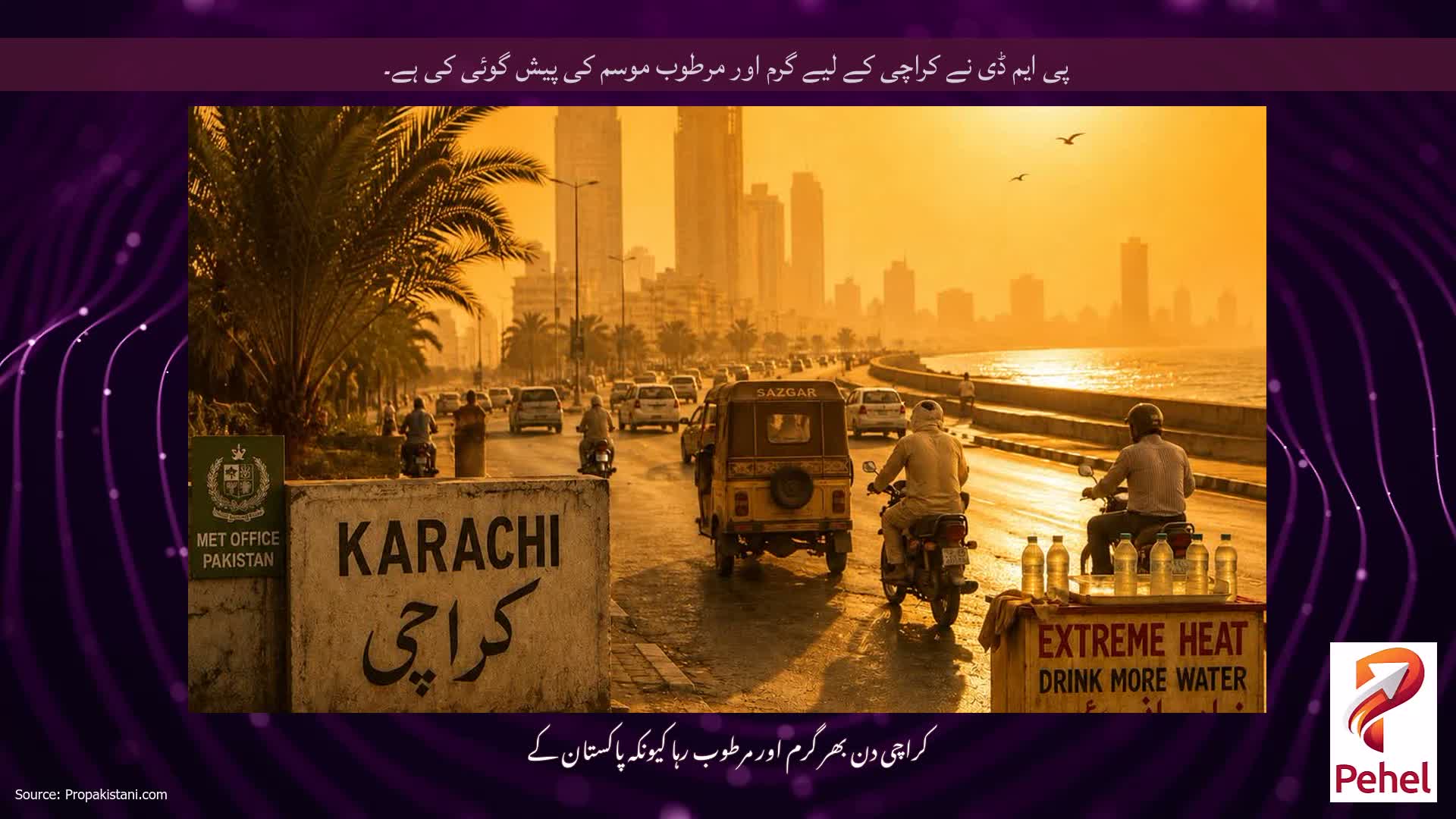 پی ایم ڈی نے کراچی کے لیے گرم اور مرطوب موسم کی پیش گوئی کی ہے۔