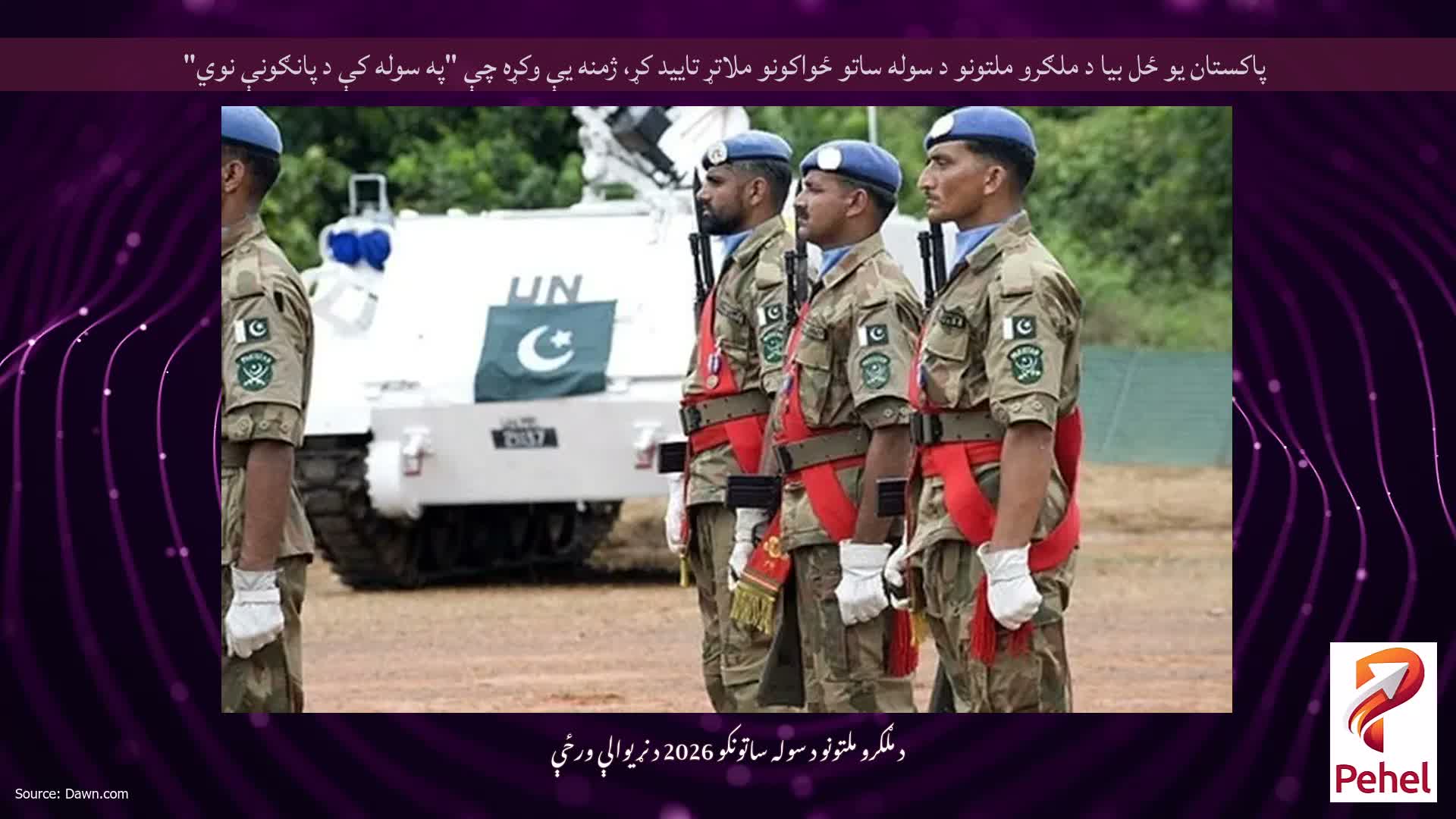 پاکستان یو ځل بیا د ملګرو ملتونو د سوله ساتو ځواکونو ملاتړ تایید کړ، ژمنه یې وکړه چې "په سوله کې د پانګونې نوي"