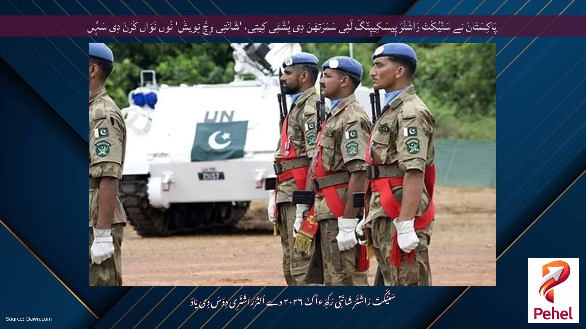 پَاکِسَتَانَ نے سَن٘یُکَتَ رَاشَٹَرَ پِیسَکِیپِن٘گَ لَئِی سَمَرَتھَنَ دِی پُشَٹِی کِیتِی، 'شَان٘تِی وِچَّ نِویشَ' نُوں نَوَاں کَرَنَ دِی سَہُں