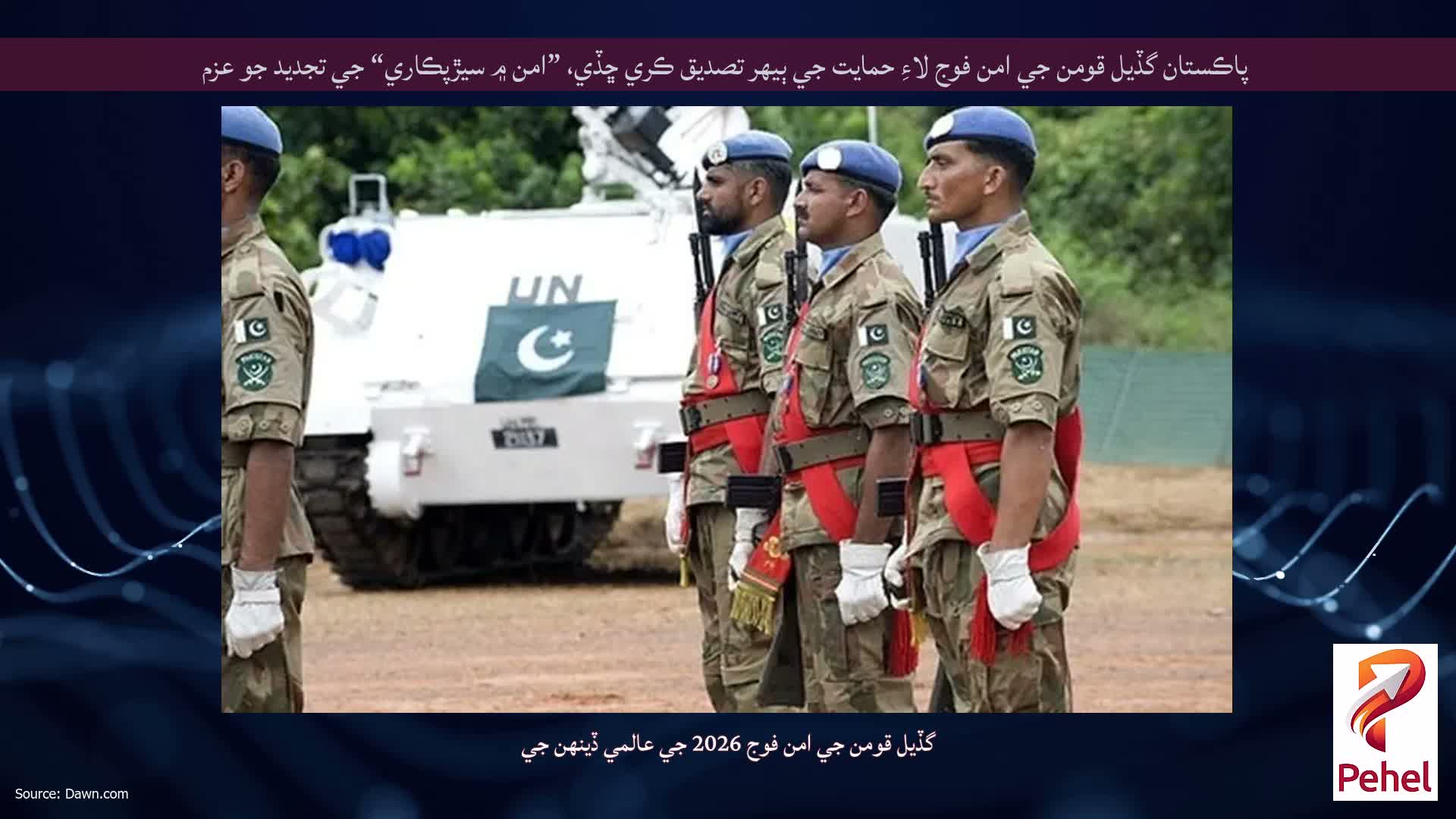 پاڪستان گڏيل قومن جي امن فوج لاءِ حمايت جي ٻيهر تصديق ڪري ڇڏي، ”امن ۾ سيڙپڪاري“ جي تجديد جو عزم