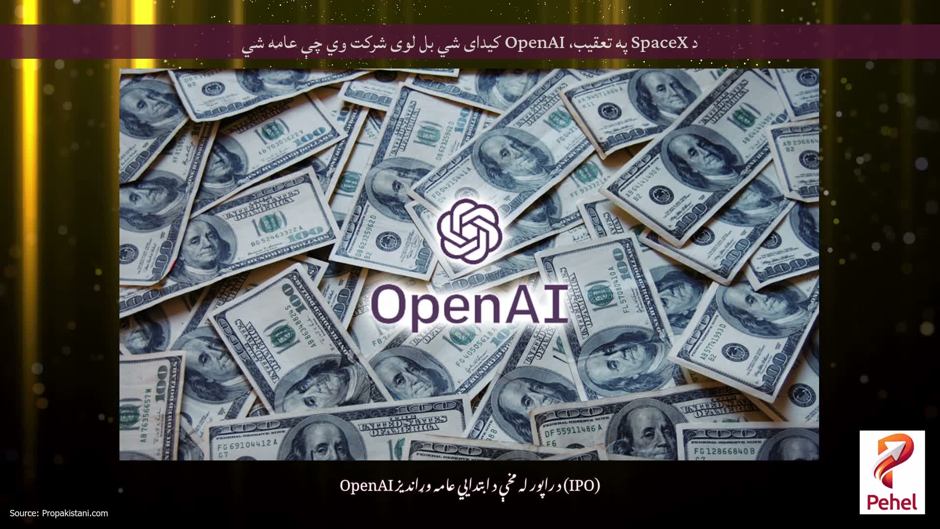 د SpaceX په تعقیب، OpenAI کیدای شي بل لوی شرکت وي چې عامه شي
