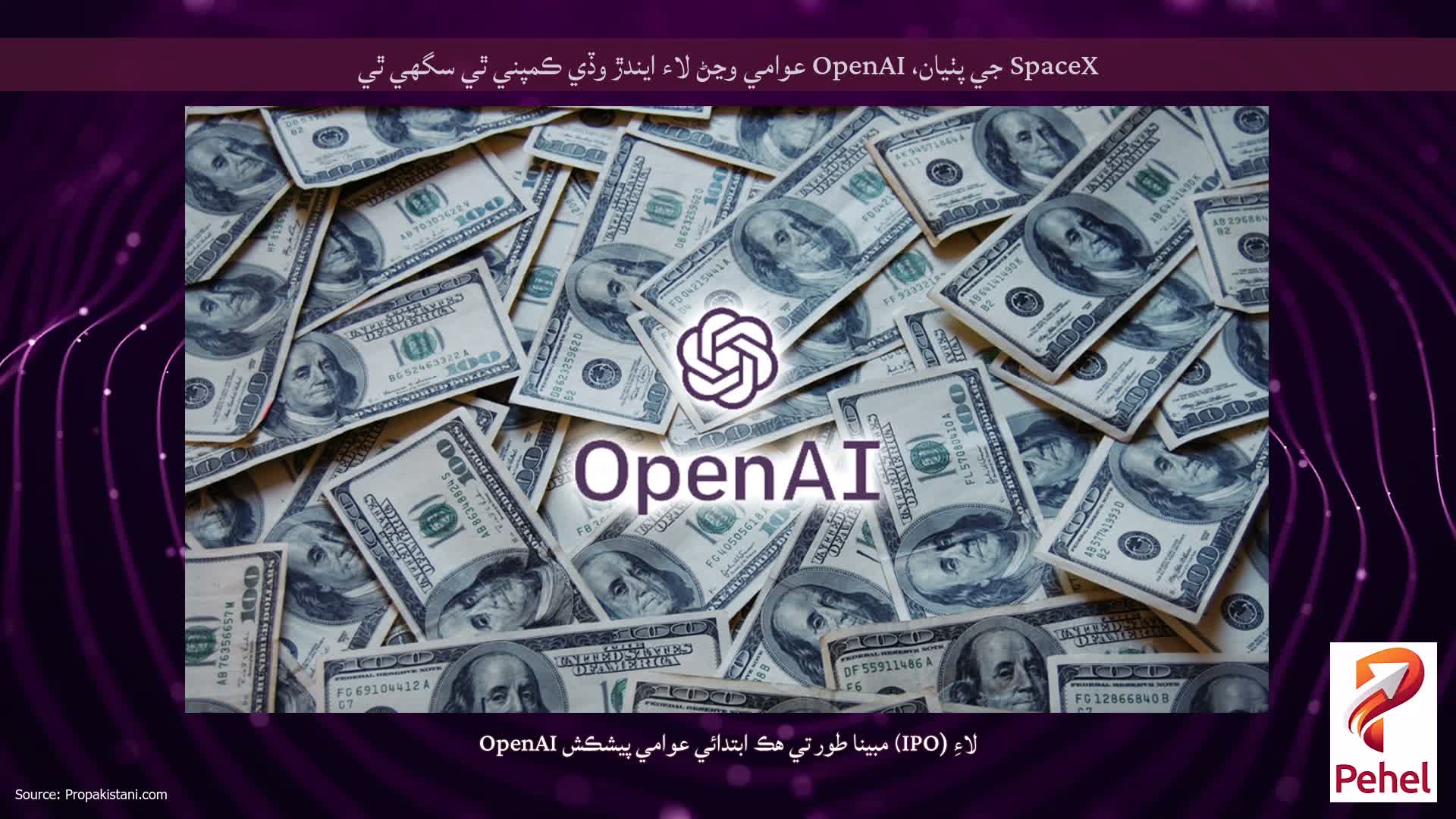 SpaceX جي پٺيان، OpenAI عوامي وڃڻ لاء ايندڙ وڏي ڪمپني ٿي سگهي ٿي