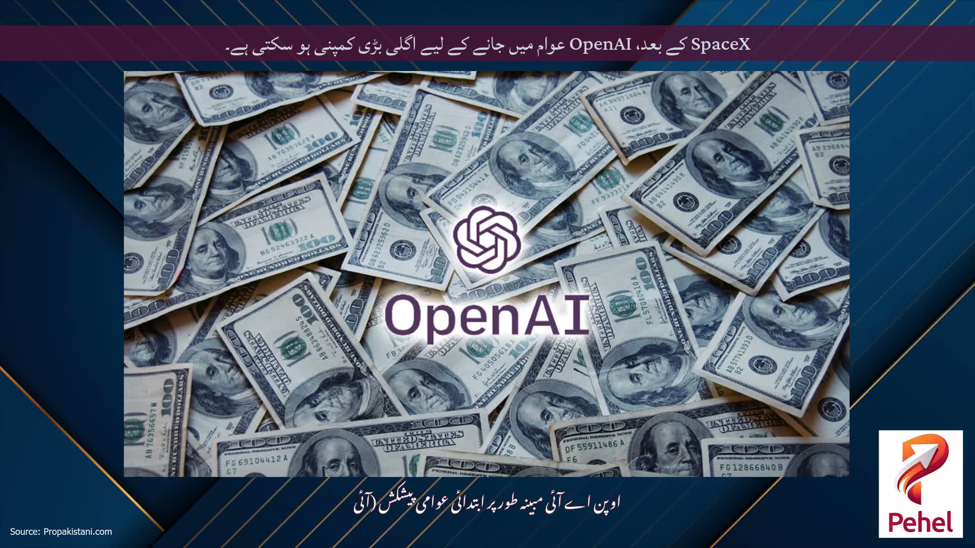 SpaceX کے بعد، OpenAI عوام میں جانے کے لیے اگلی بڑی کمپنی ہو سکتی ہے۔