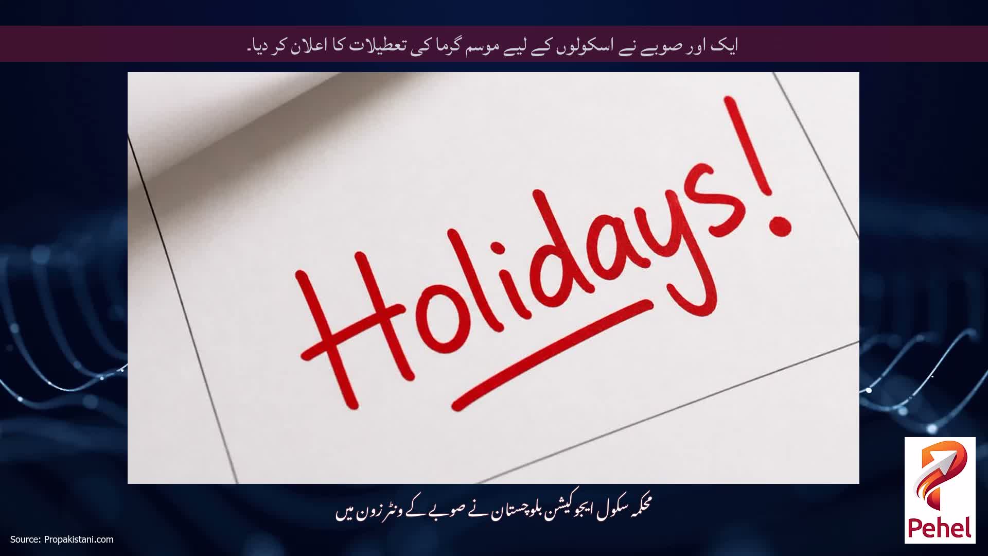 ایک اور صوبے نے اسکولوں کے لیے موسم گرما کی تعطیلات کا اعلان کر دیا۔