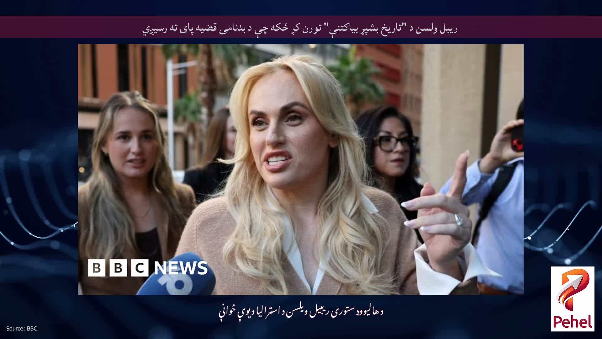 ریبل ولسن د "تاریخ بشپړ بیاکتنې" تورن کړ ځکه چې د بدنامۍ قضیه پای ته رسیږي