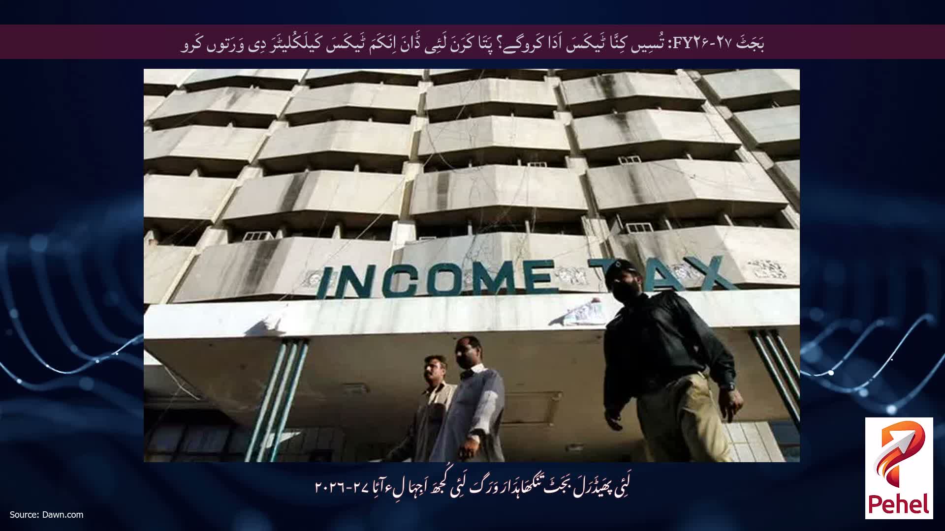 بَجَٹَ FY۲۶-۲۷: تُسِیں کِنَّا ٹَیکَسَ اَدَا کَروگے؟ پَتَا کَرَنَ لَئِی ڈَانَ اِنَکَمَ ٹَیکَسَ کَیلَکُلیٹَرَ دِی وَرَتوں کَرو