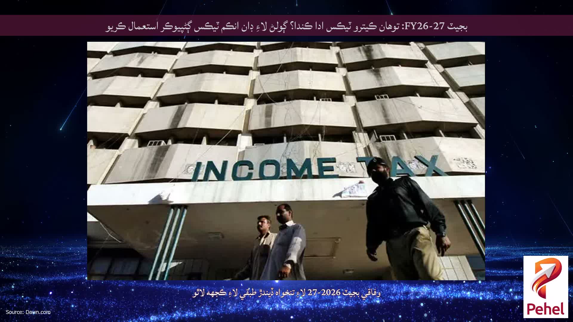 بجيٽ FY26-27: توهان ڪيترو ٽيڪس ادا ڪندا؟ ڳولڻ لاءِ ڊان انڪم ٽيڪس ڳڻپيوڪر استعمال ڪريو