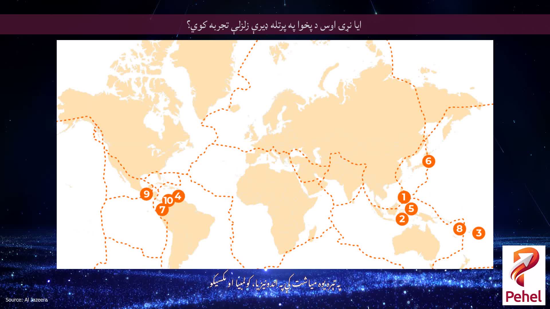 ایا نړۍ اوس د پخوا په پرتله ډیرې زلزلې تجربه کوي؟