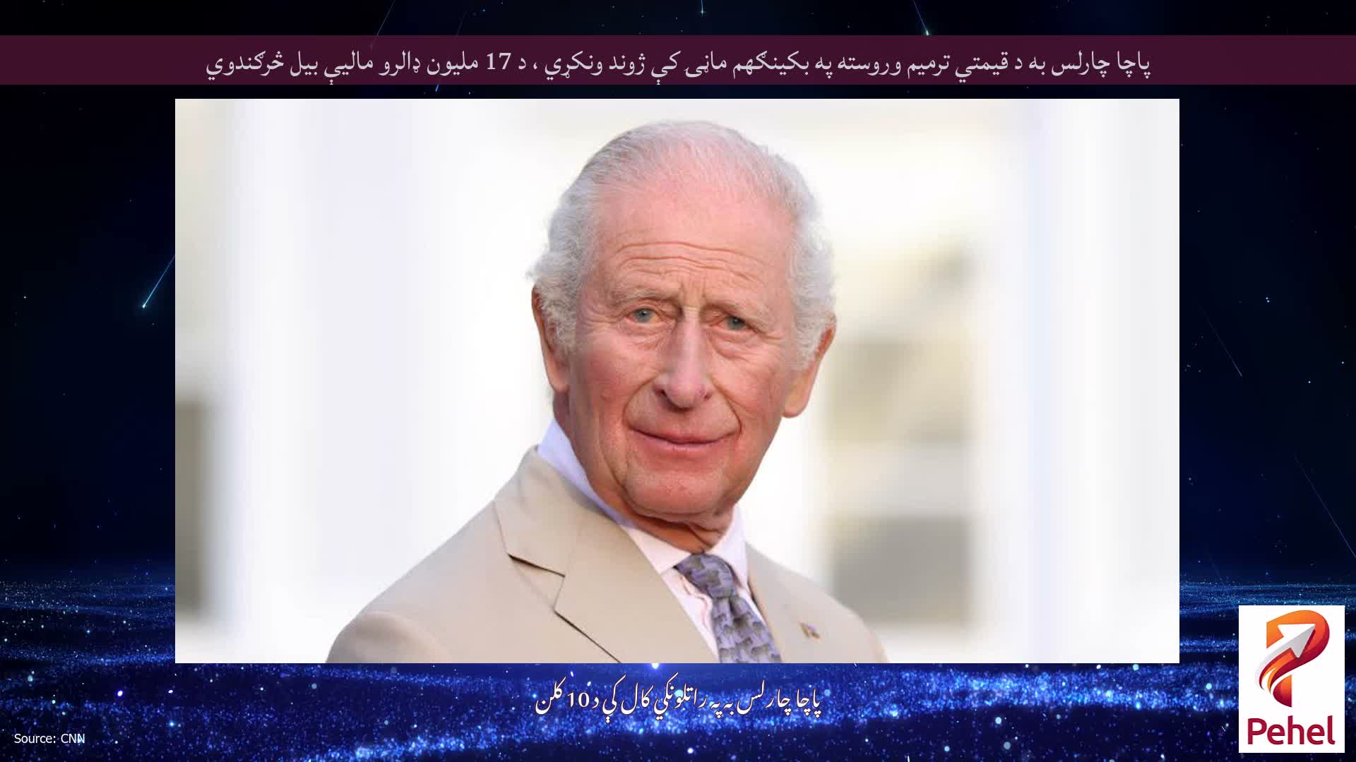 پاچا چارلس به د قیمتي ترمیم وروسته په بکینګهم ماڼۍ کې ژوند ونکړي ، د 17 ملیون ډالرو مالیې بیل څرګندوي