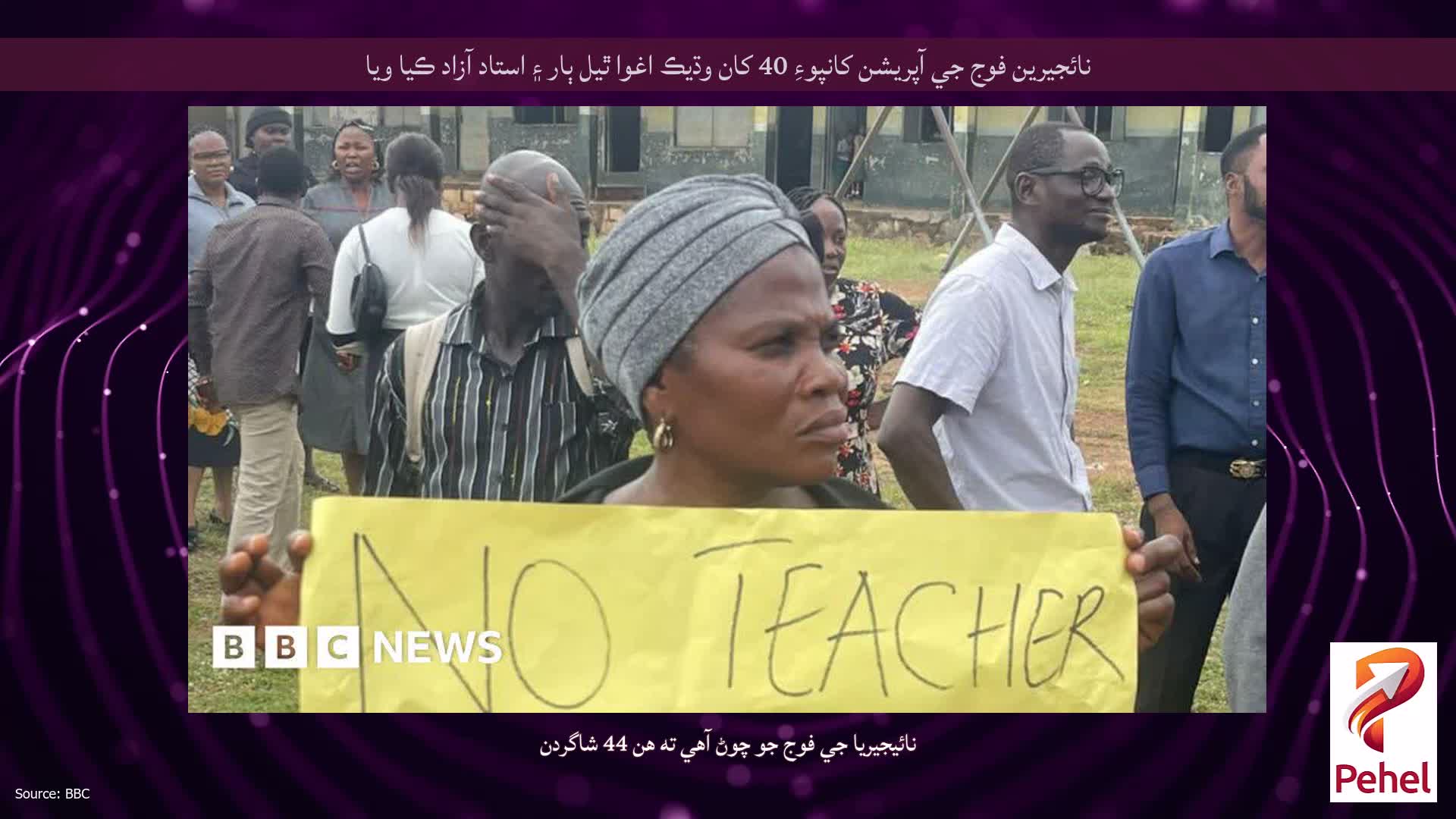 نائجيرين فوج جي آپريشن کانپوءِ 40 کان وڌيڪ اغوا ٿيل ٻار ۽ استاد آزاد ڪيا ويا