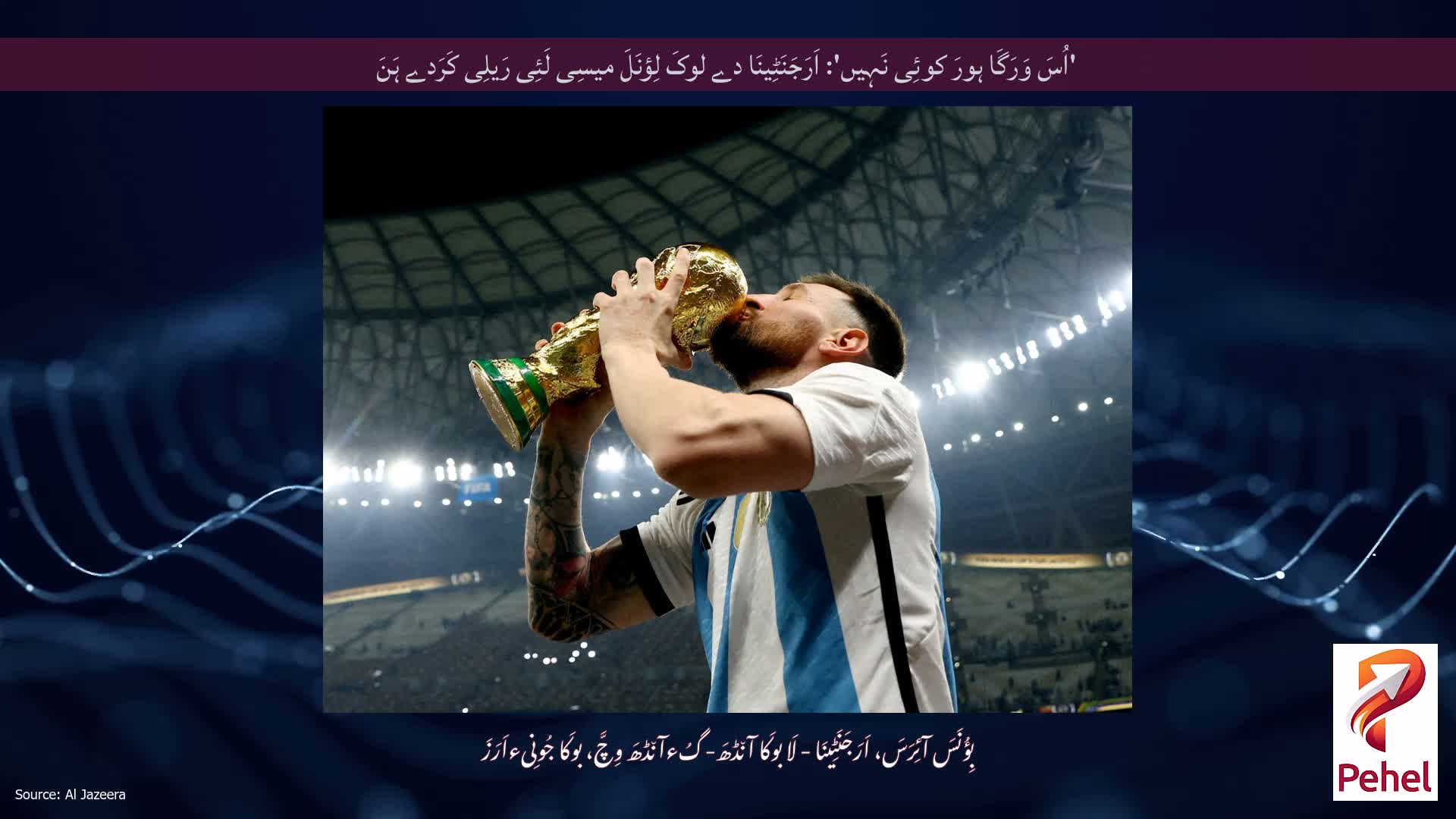 'اُسَ وَرَگَا ہورَ کوئِی نَہِیں': اَرَجَنَٹِینَا دے لوکَ لِؤنَلَ میسِی لَئِی رَیلِی کَرَدے ہَنَ