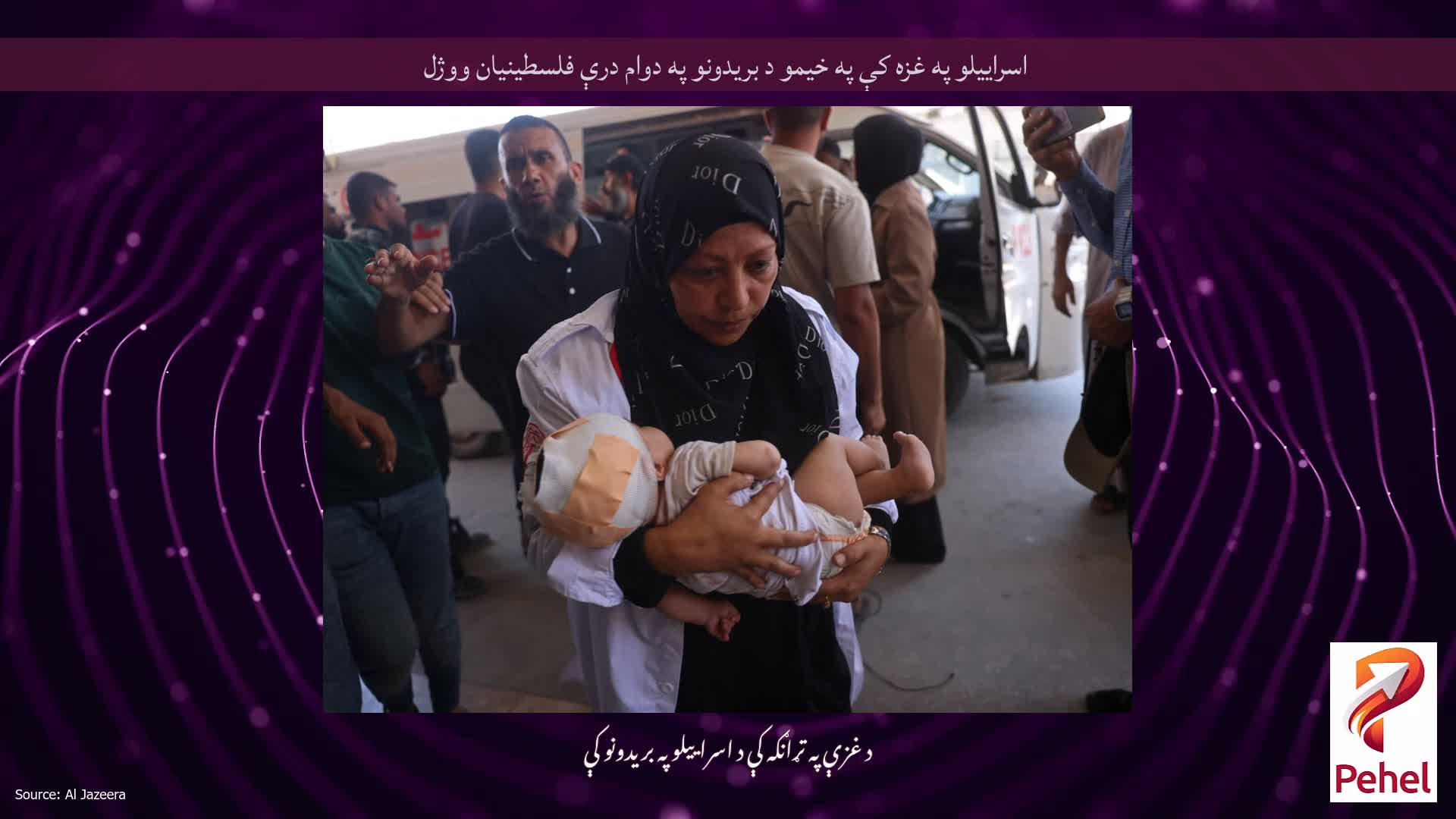 اسراییلو په غزه کې په خیمو د بریدونو په دوام درې فلسطینیان ووژل